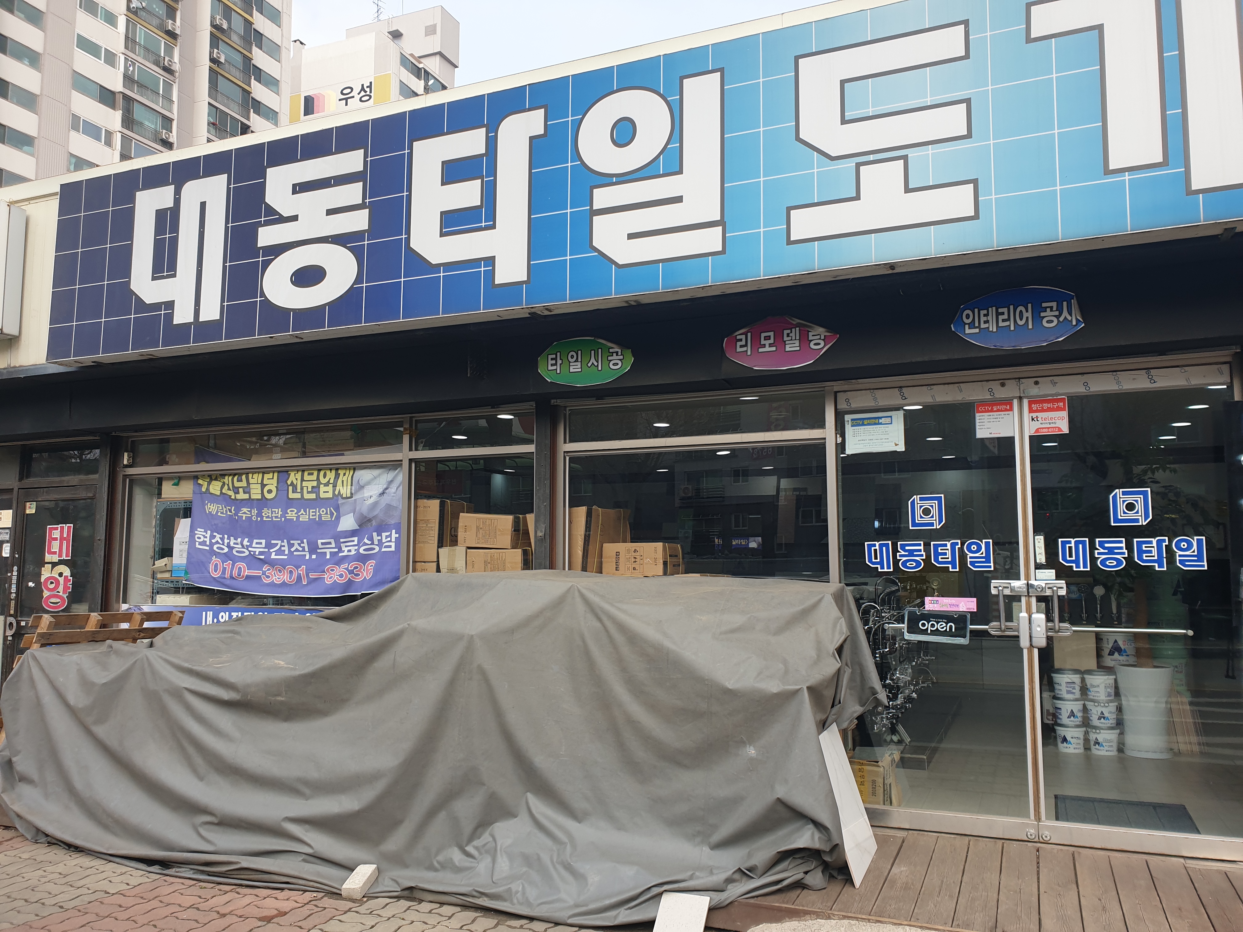 용인대동타일상사