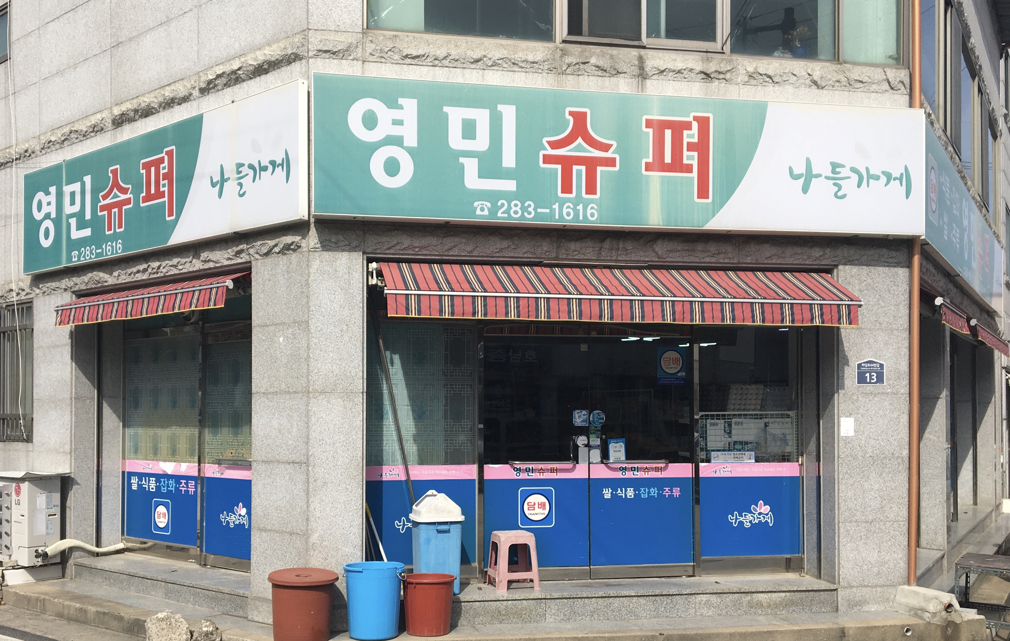 나들가게 영민슈퍼