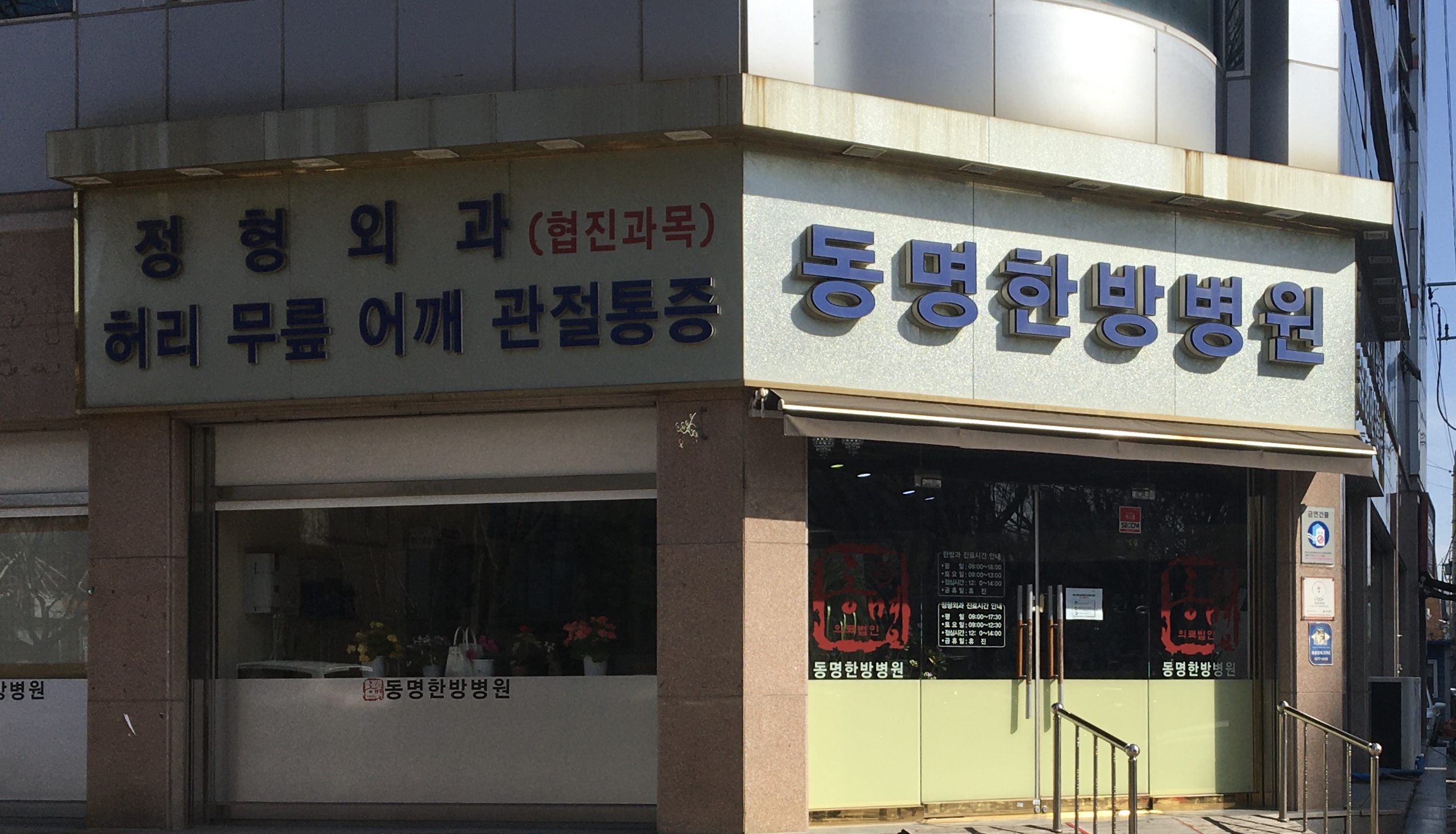 동명한방병원