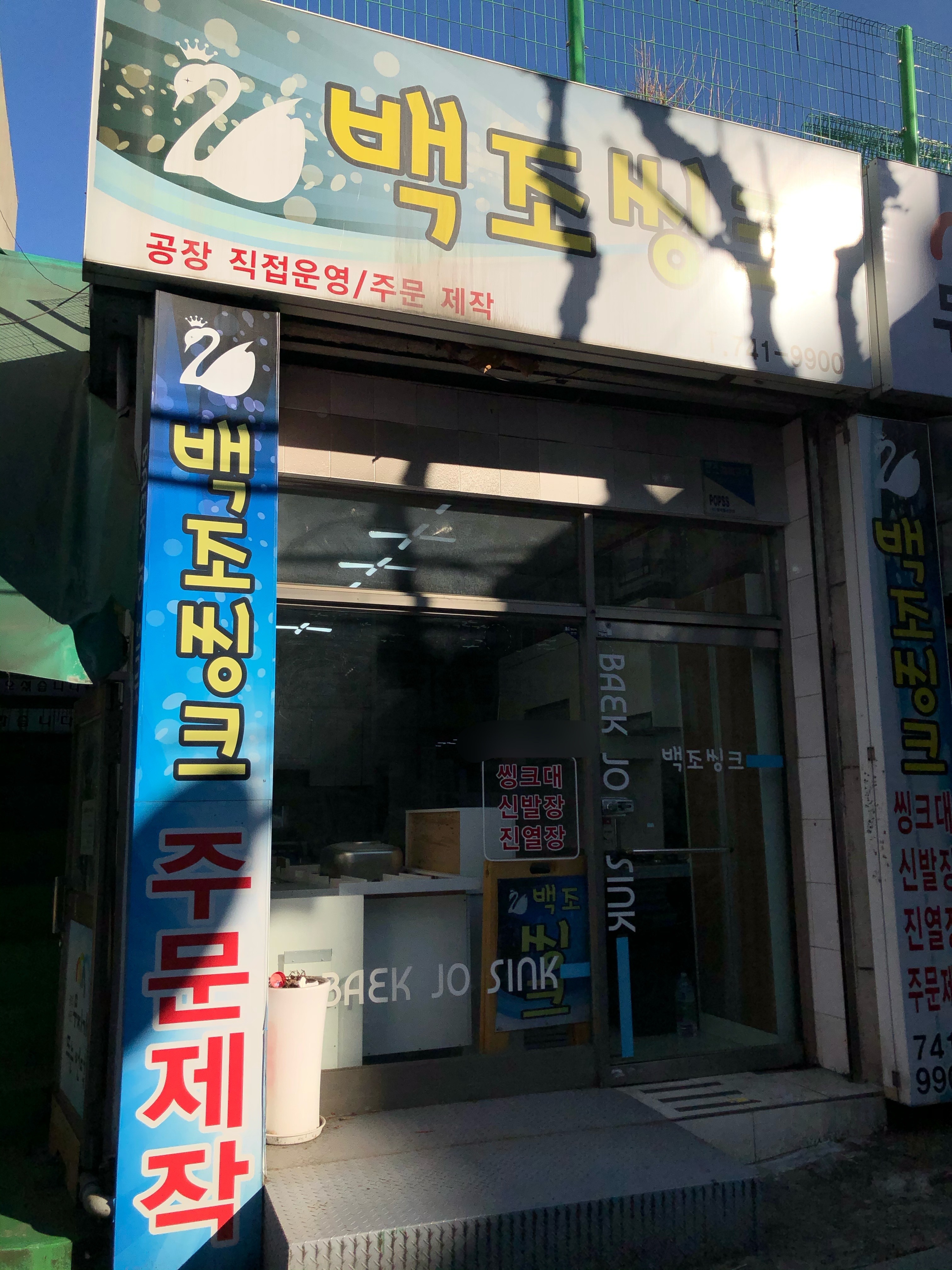 백조씽크