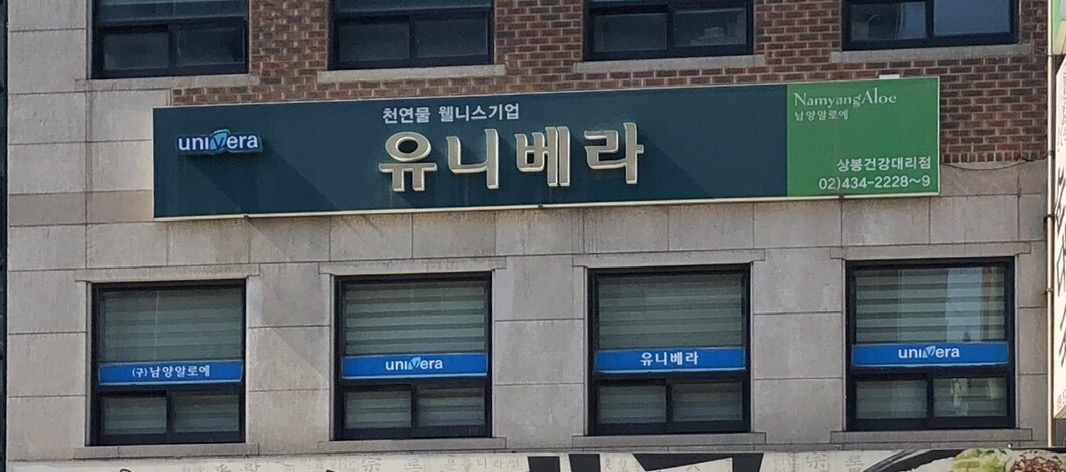 남양알로에 유니베라 상봉건강지사