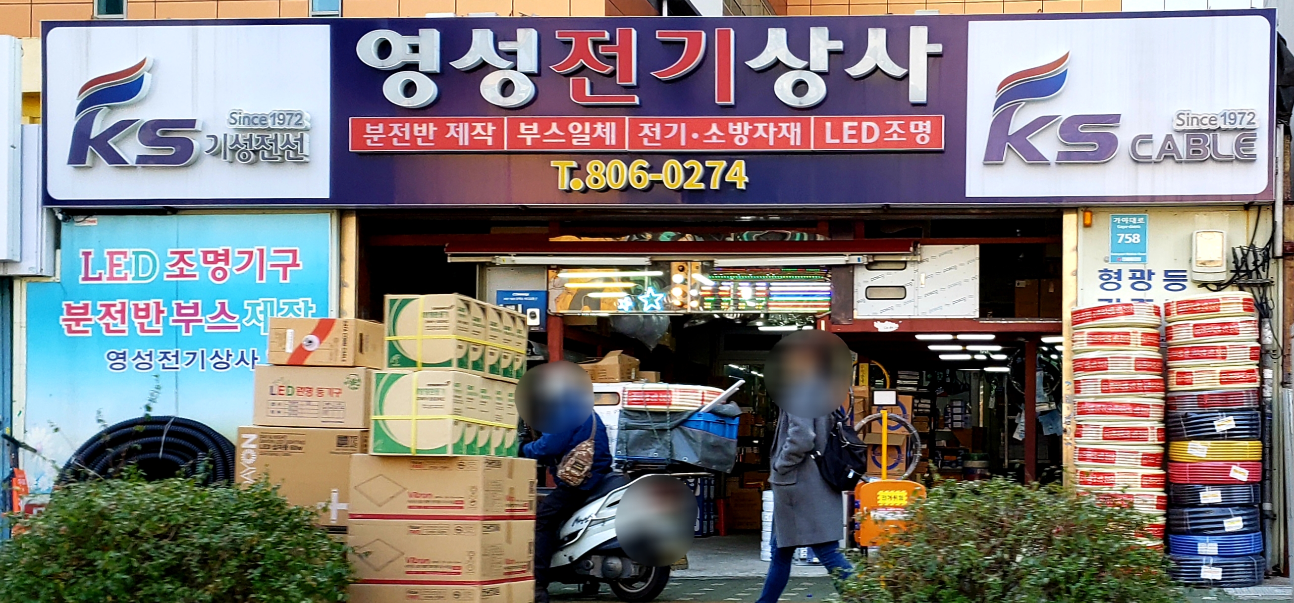 영성전기상사