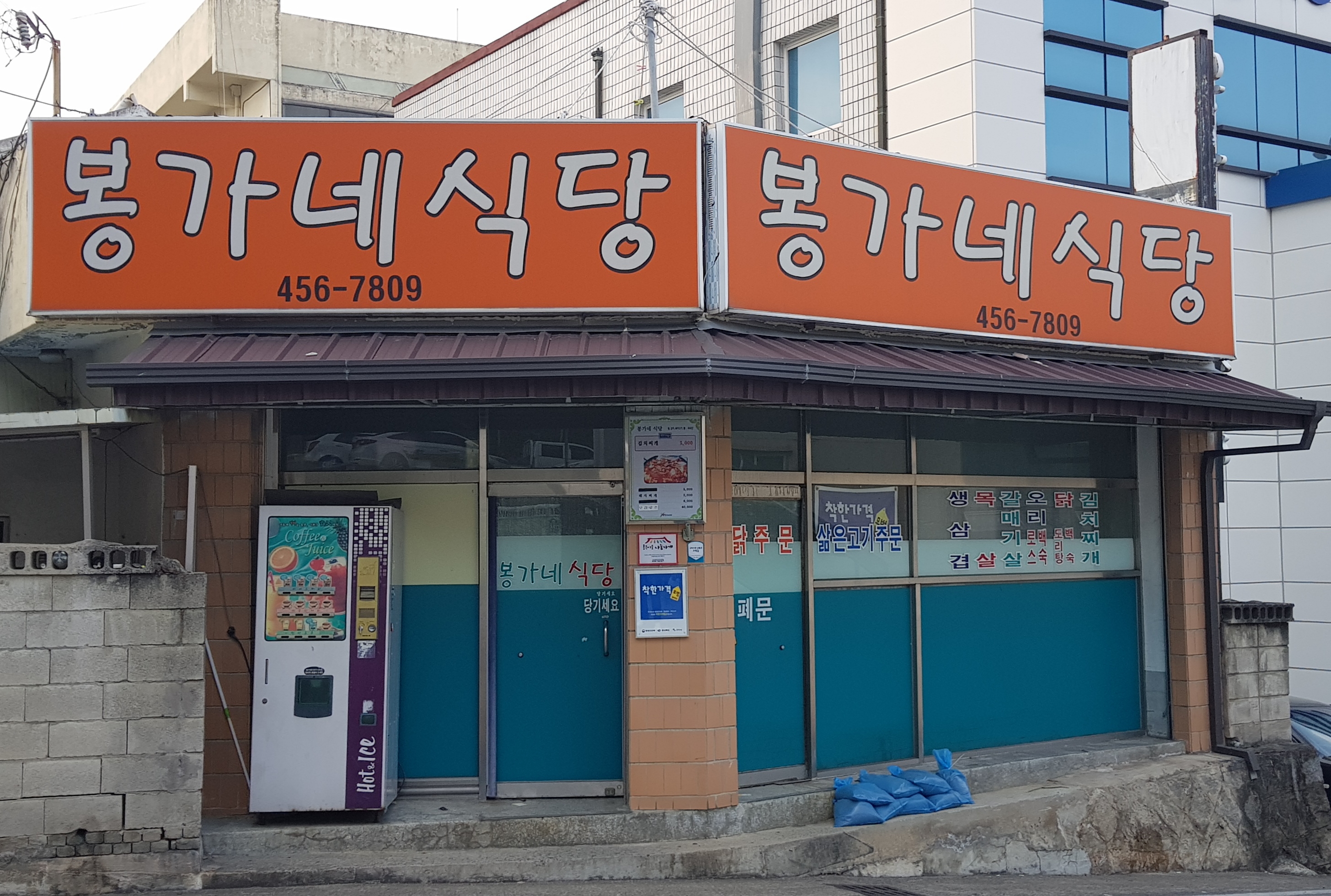 봉가네식당