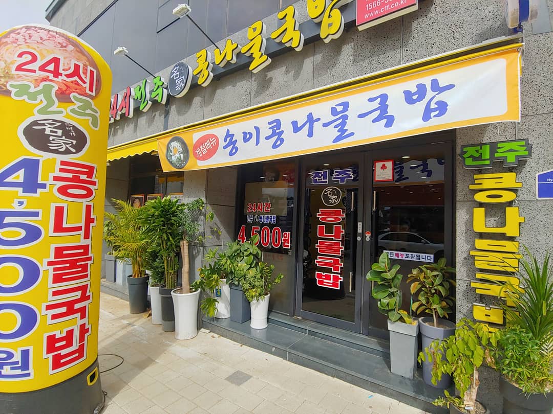 24시전주명가콩나물국밥 울진점