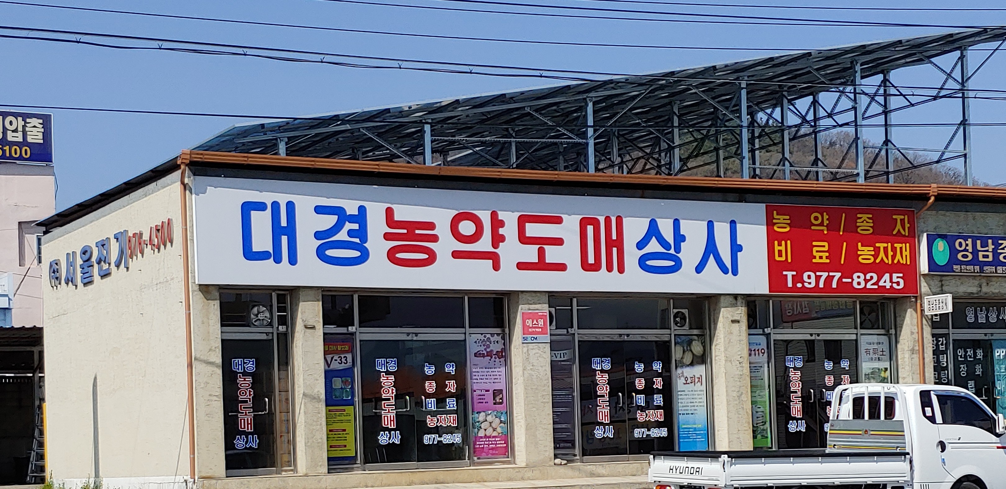 대경농약도매상사