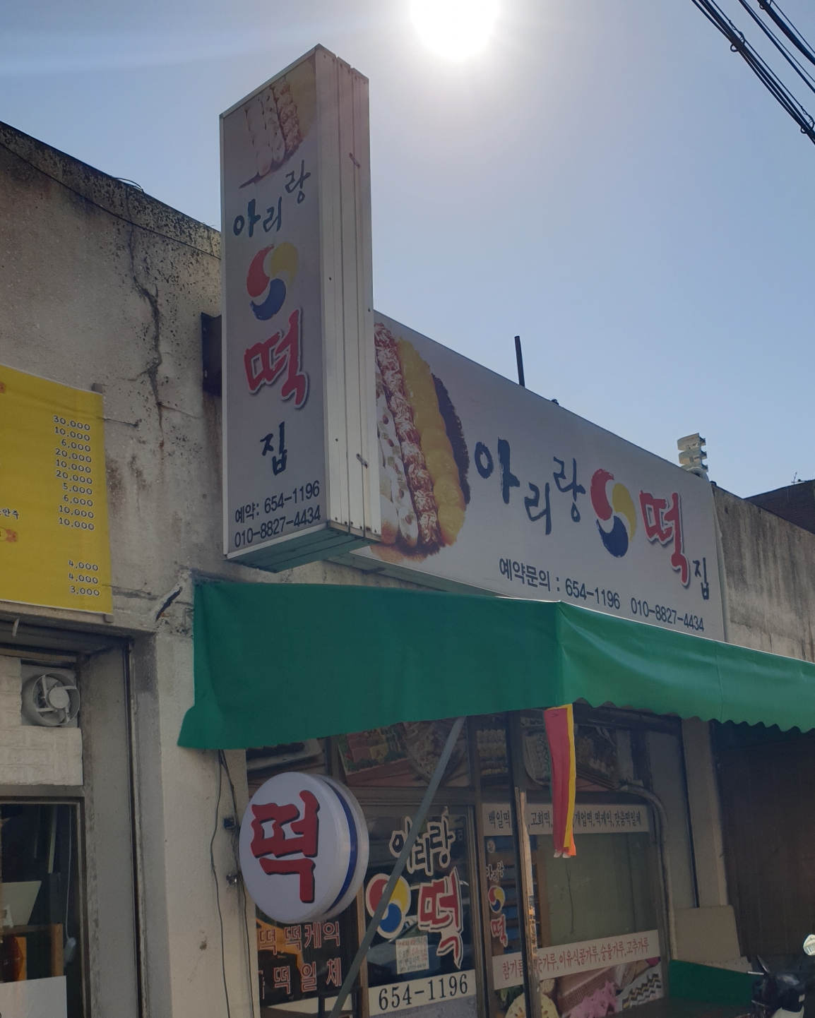 아리랑떡집