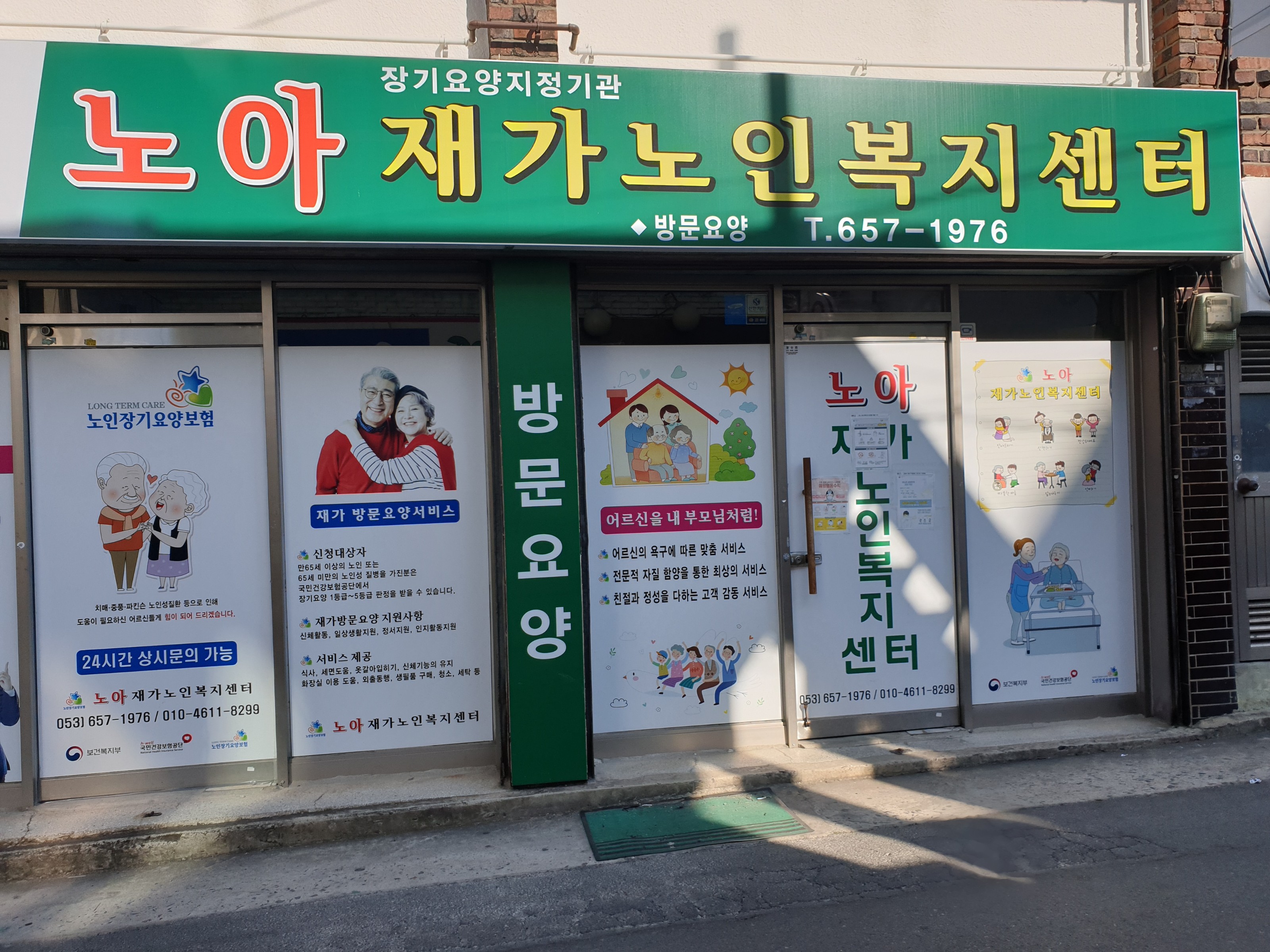 노아재가노인복지센터