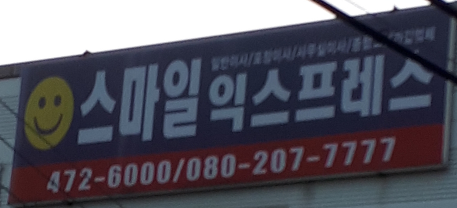 스마일익스프레스 대표 이미지