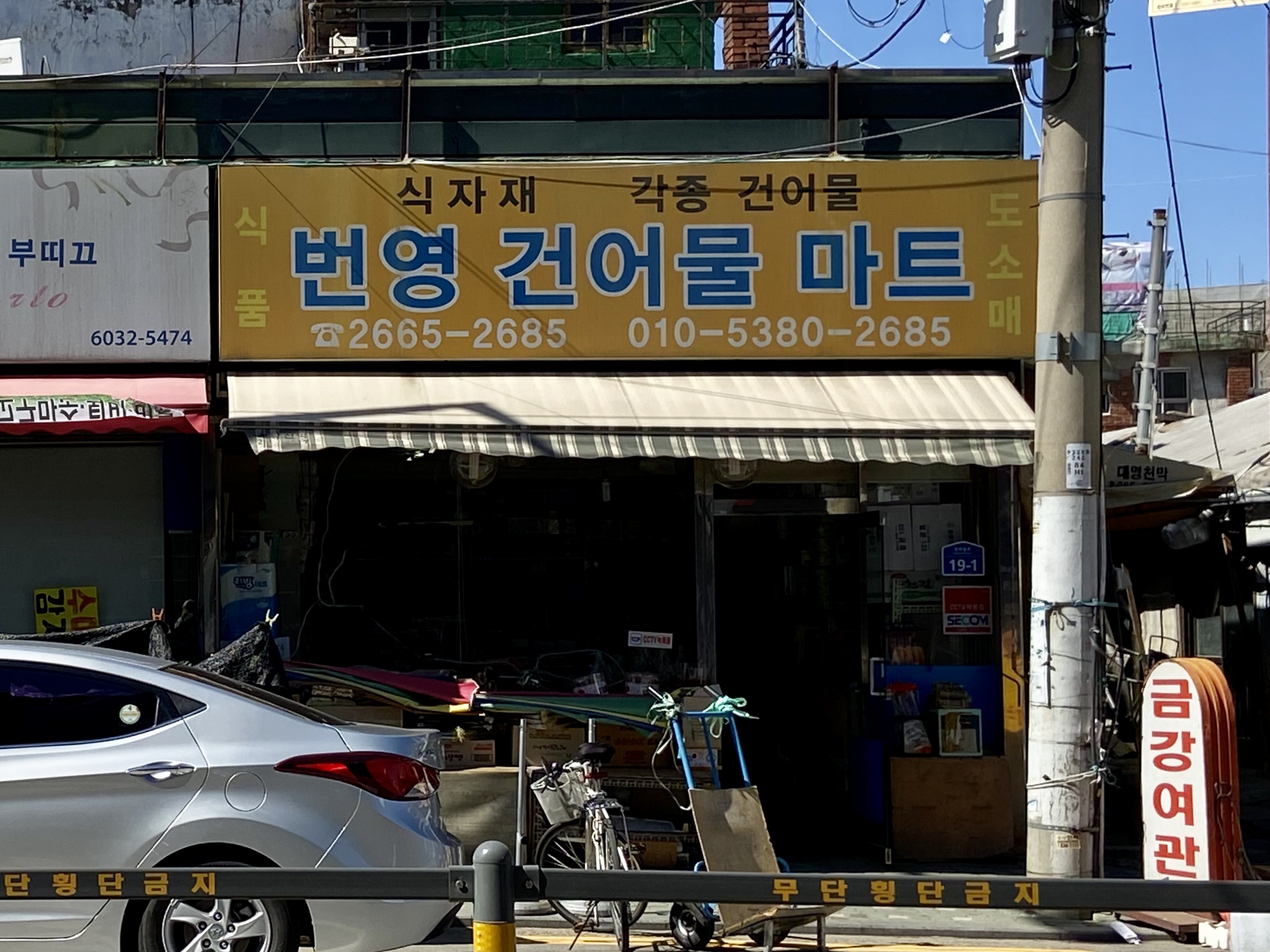 번영건어물마트