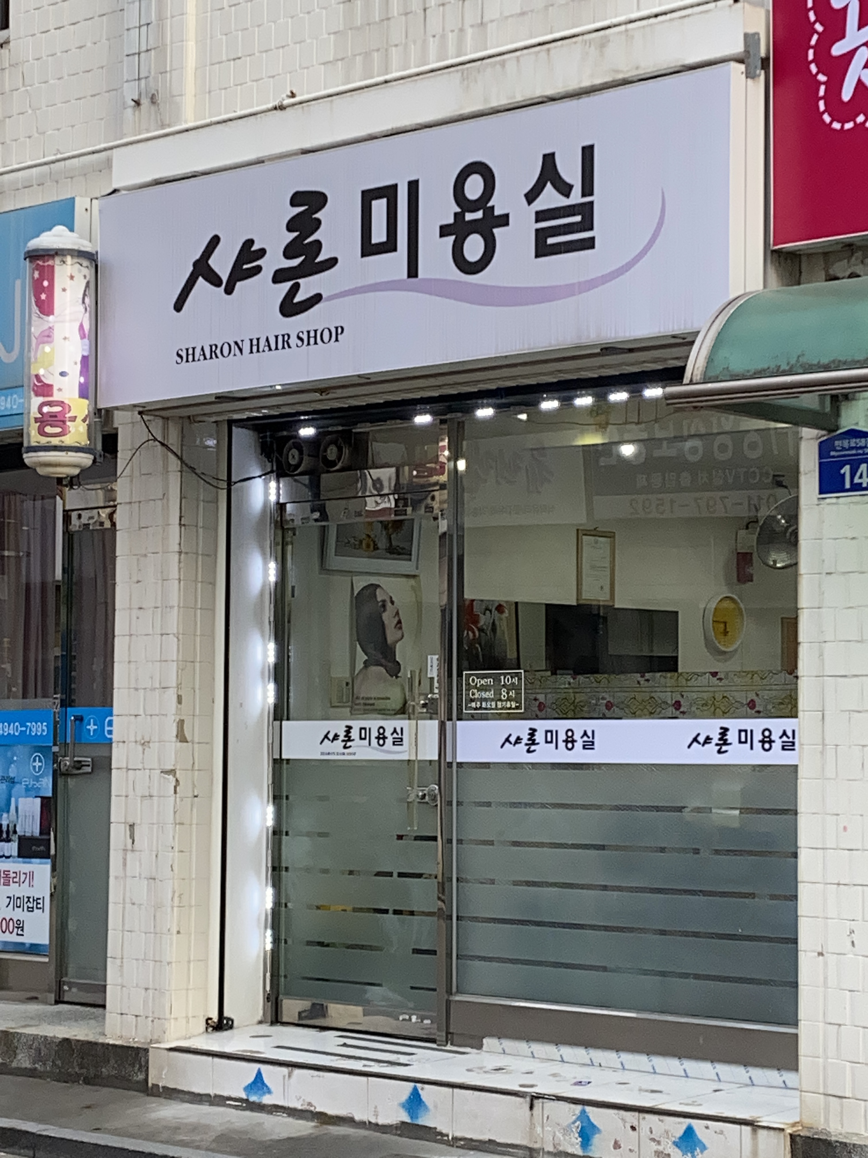 샤론미용실