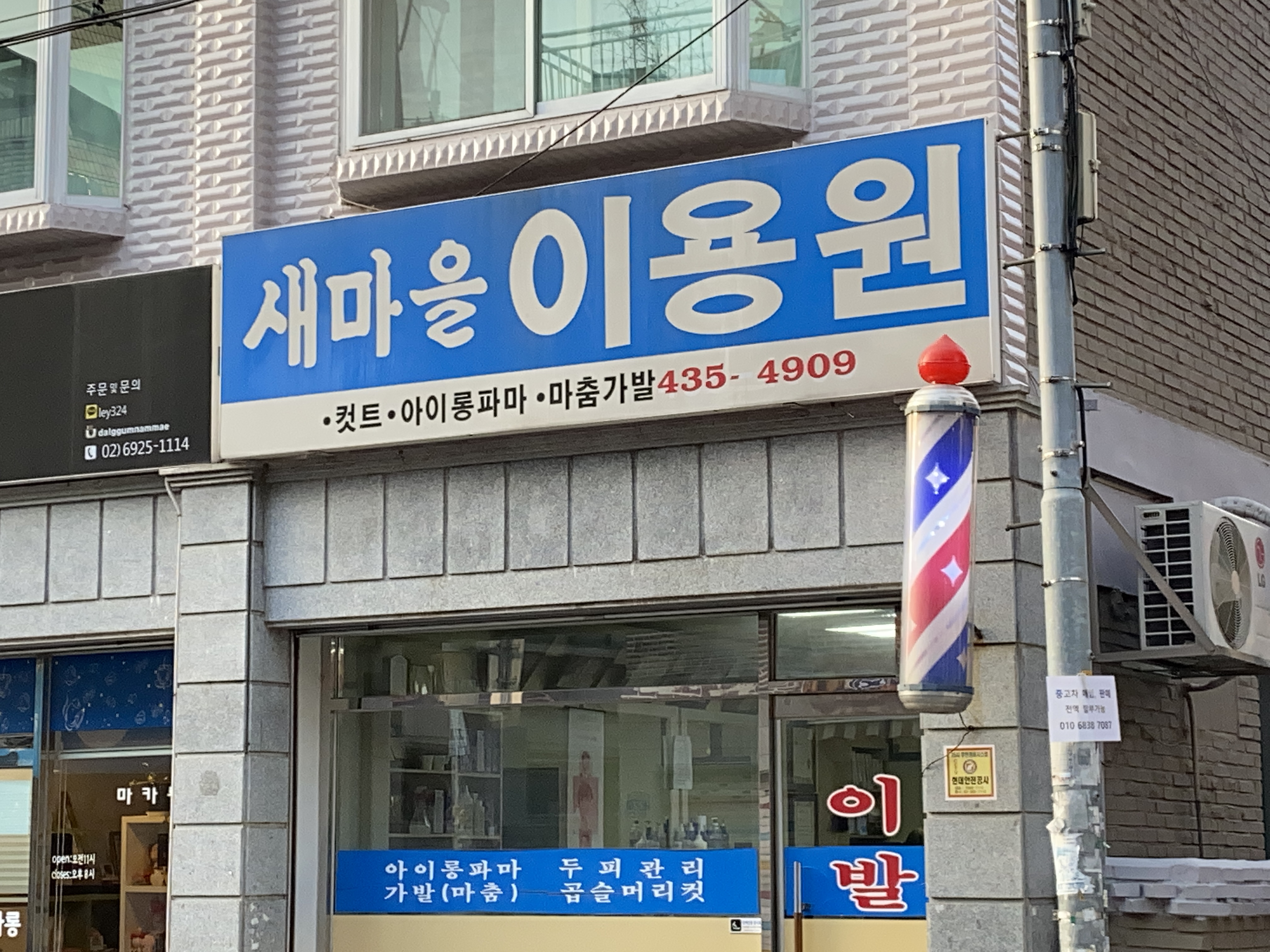 새마을이용원