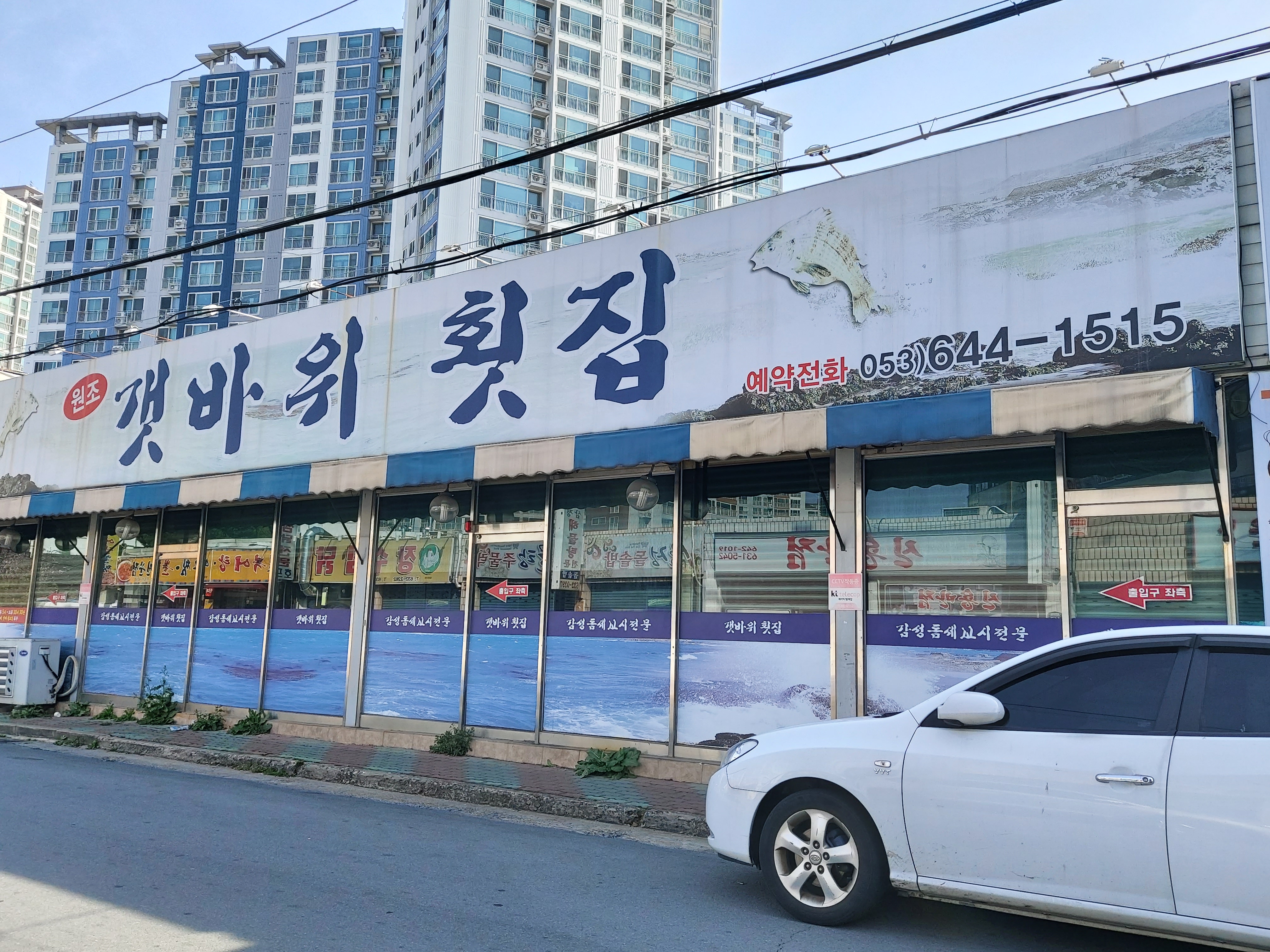 원조갯바위횟집