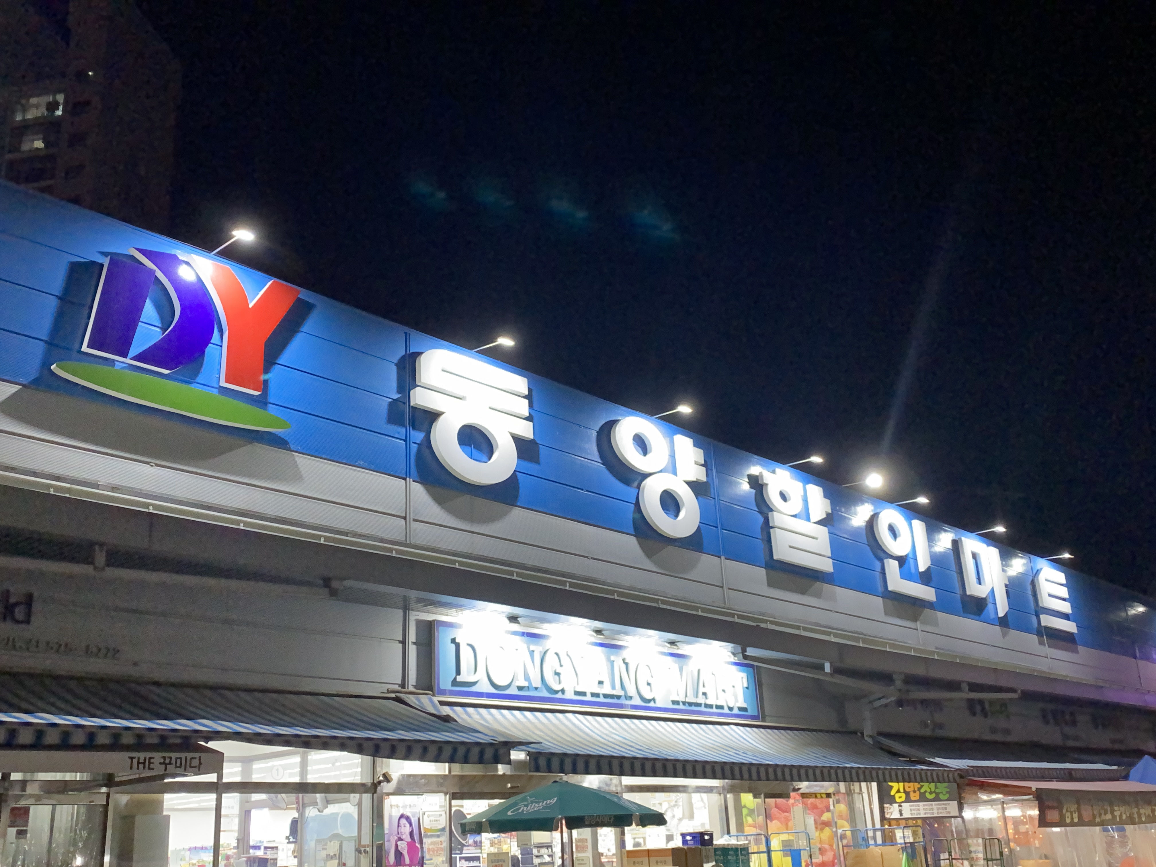 동양할인마트