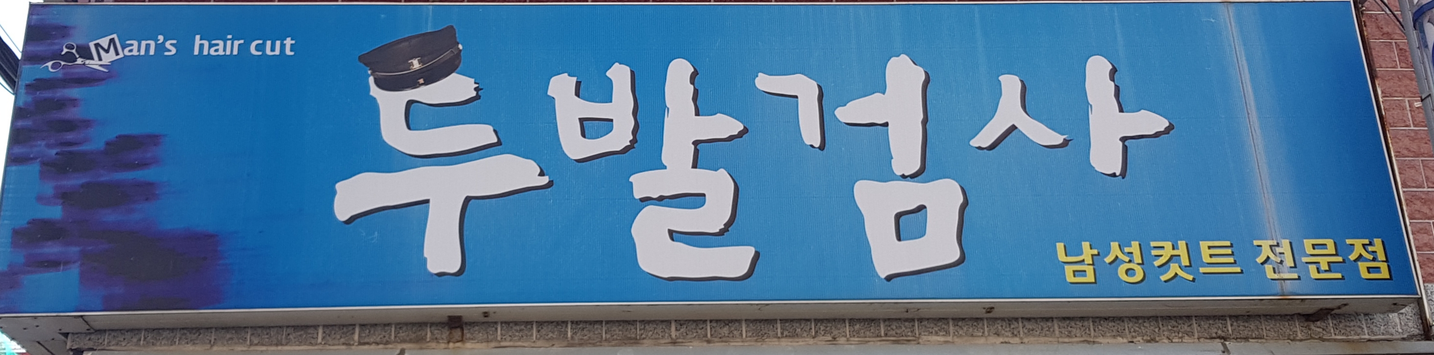 두발검사