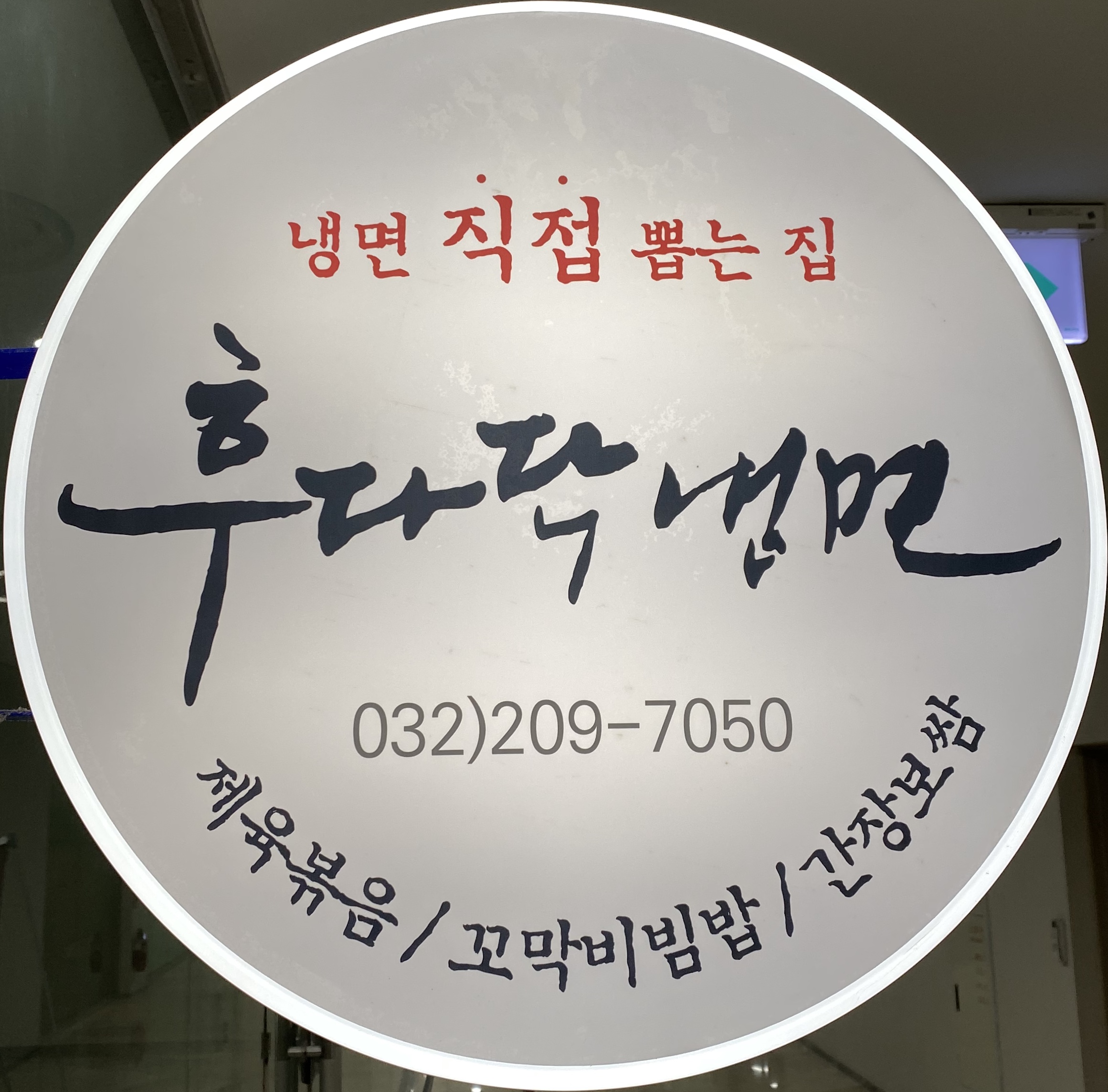 후다닥냉면
