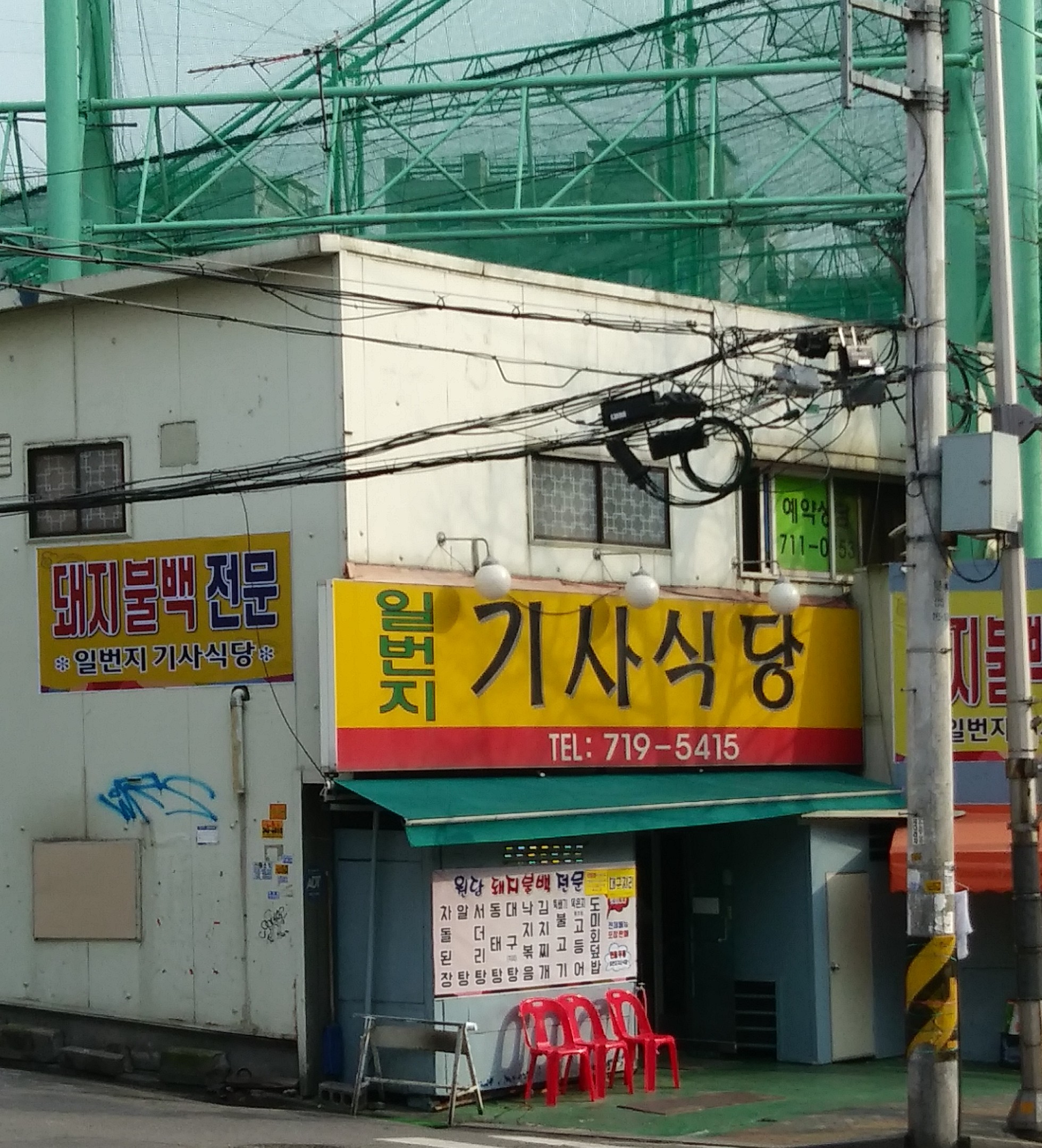 일번지기사식당