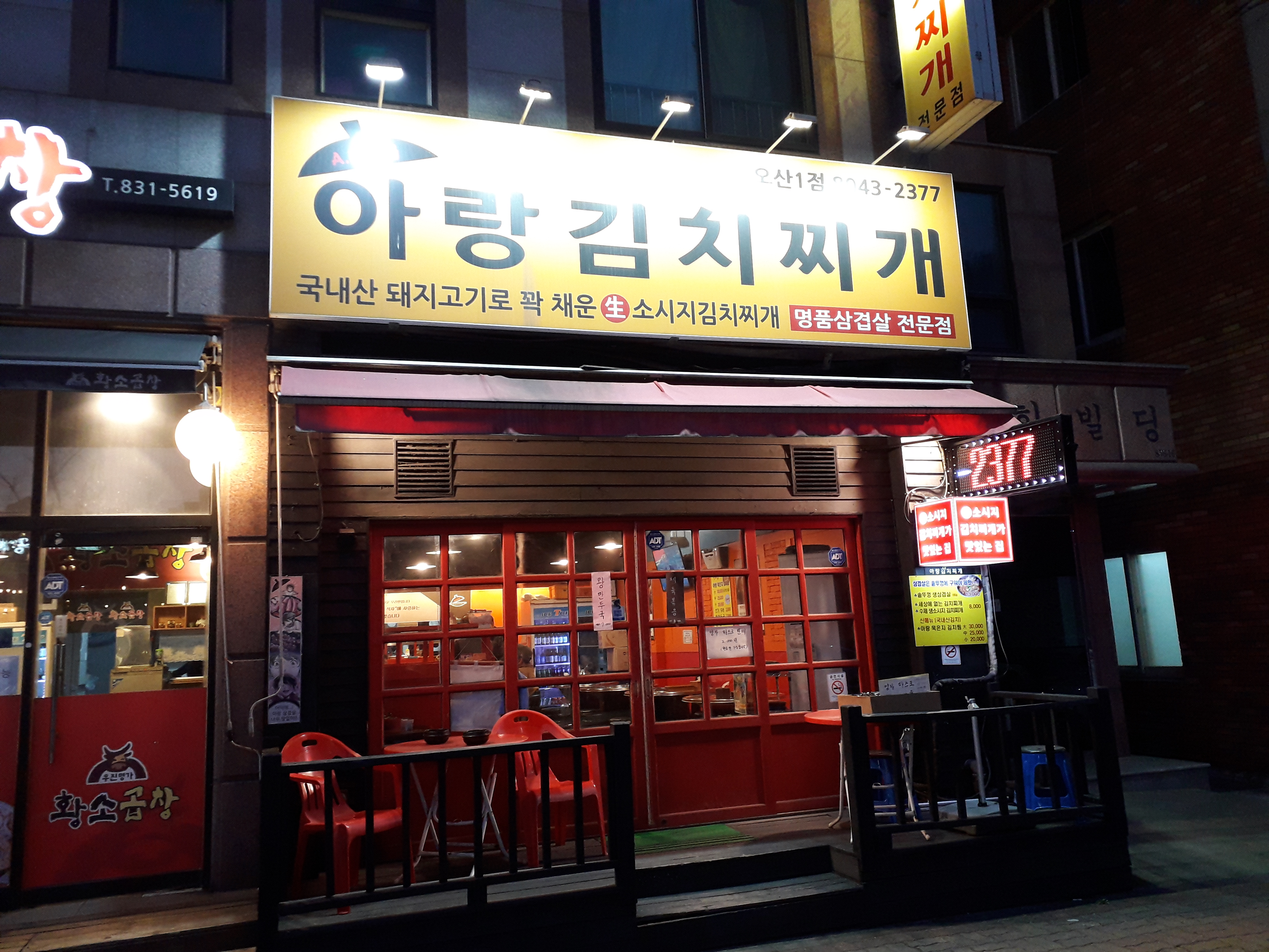 아랑김치찌개 오산1점