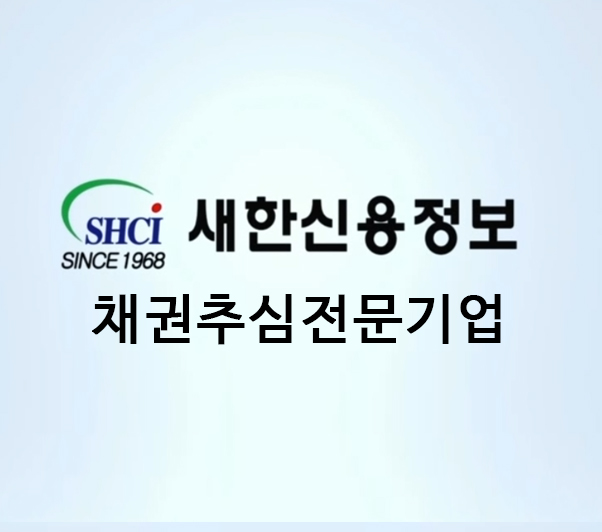 새한신용정보 서초본부