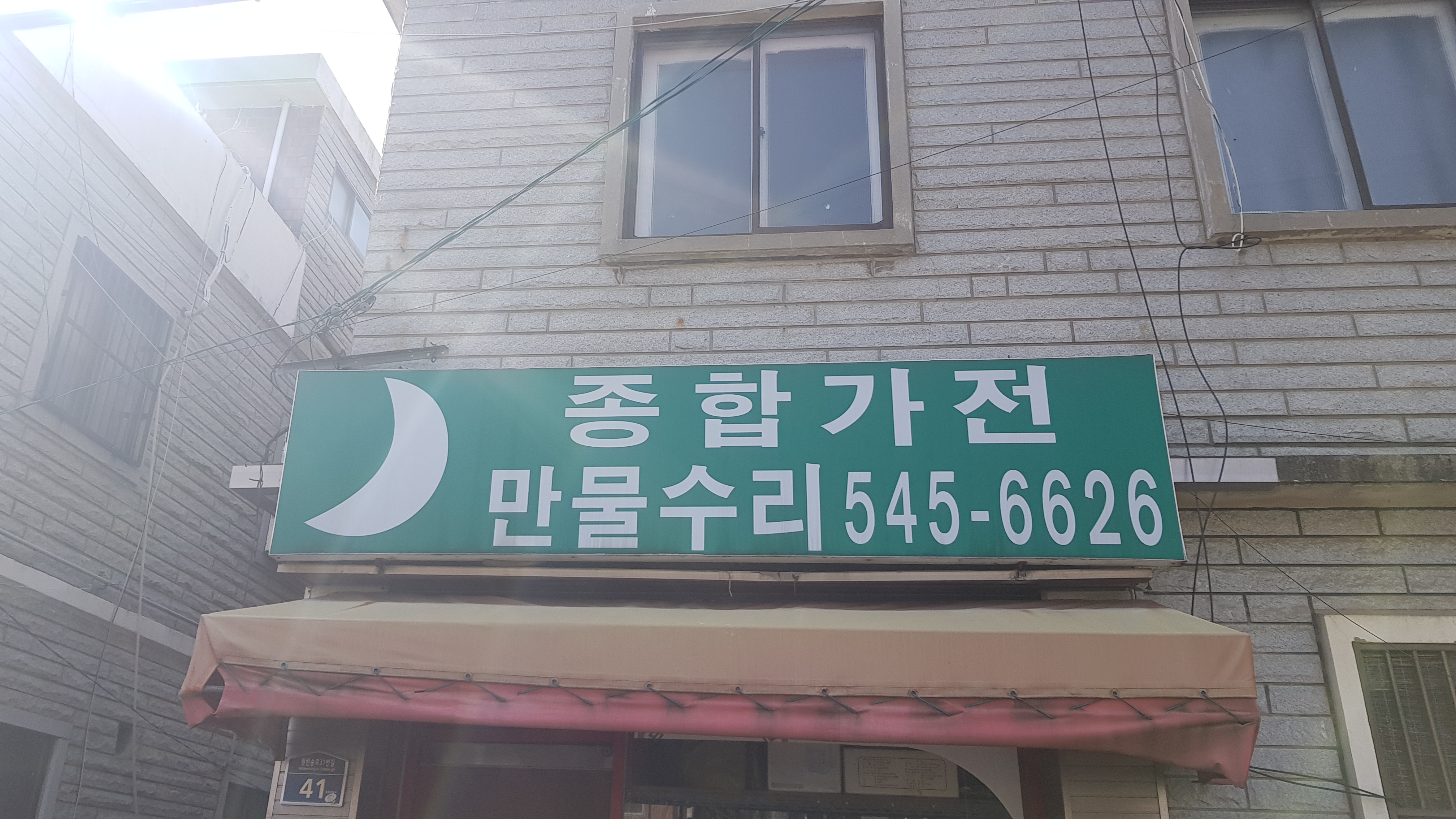 종합가전만물수리