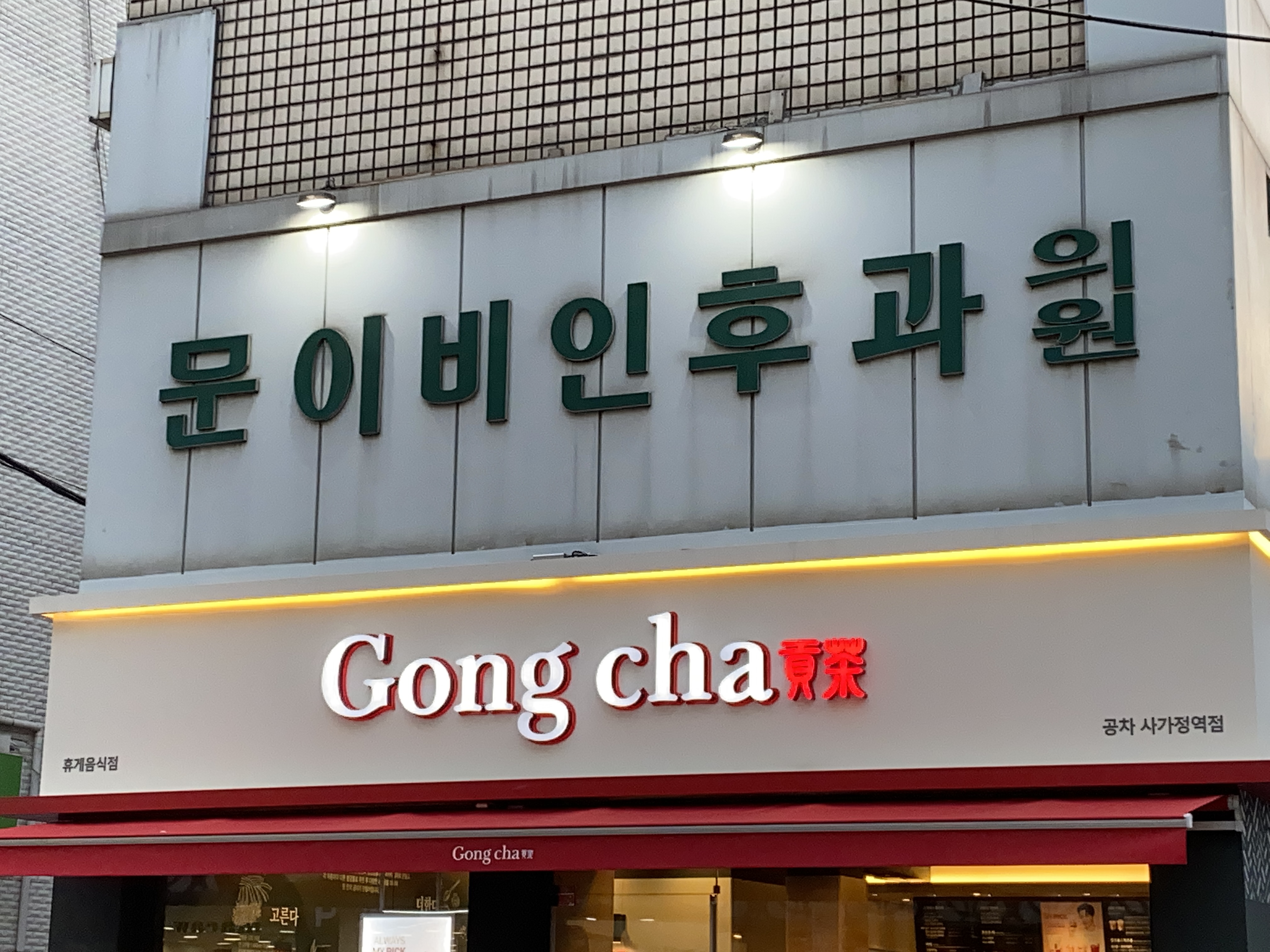 공차 사가정역점