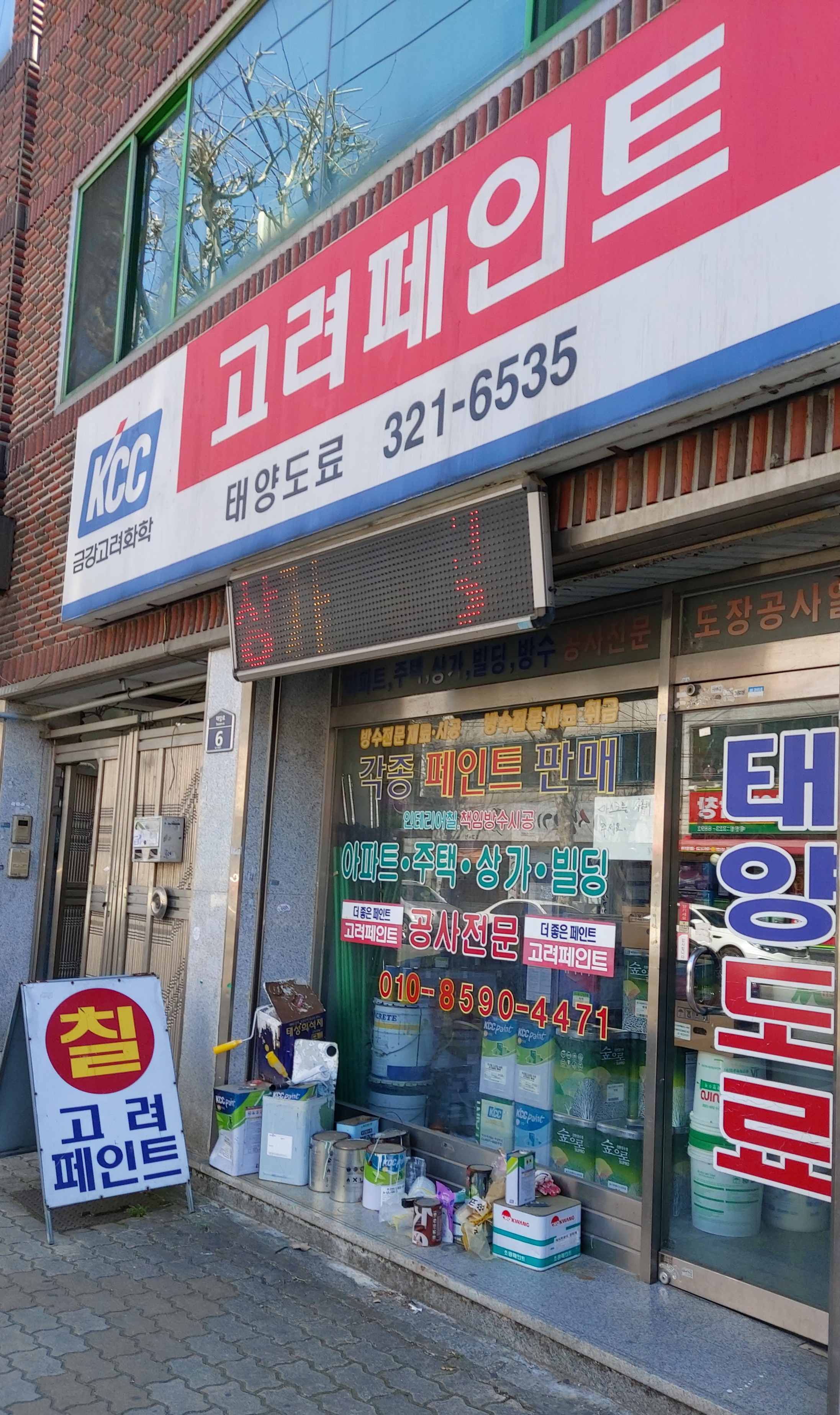 고려페인트 태양도료