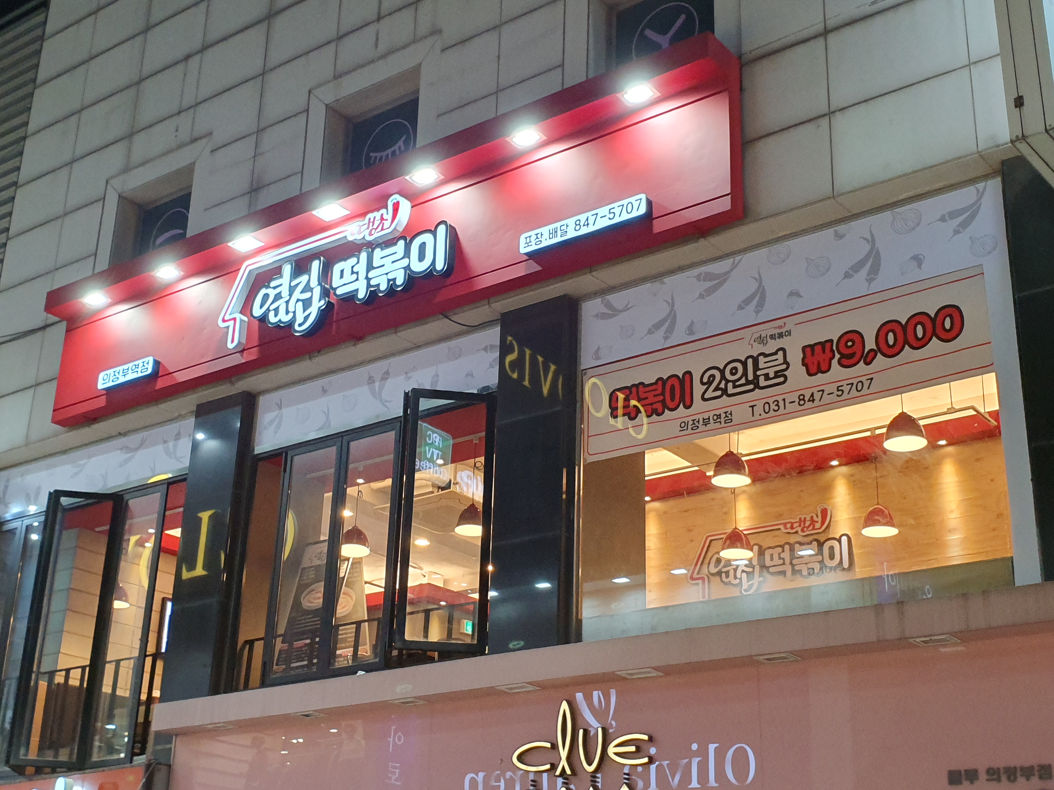 옆집떡볶이 의정부역점