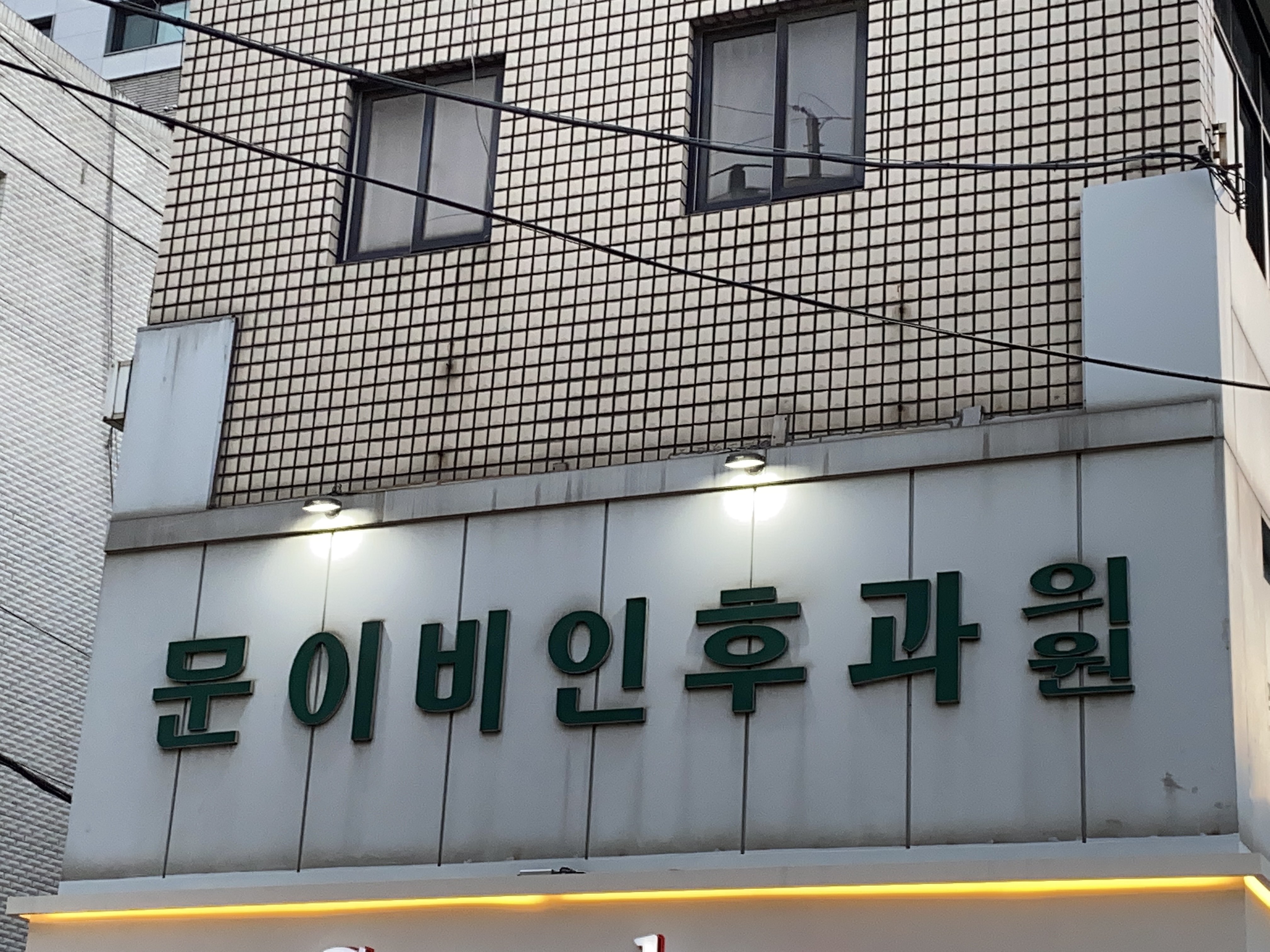 문익근이비인후과의원 대표 이미지