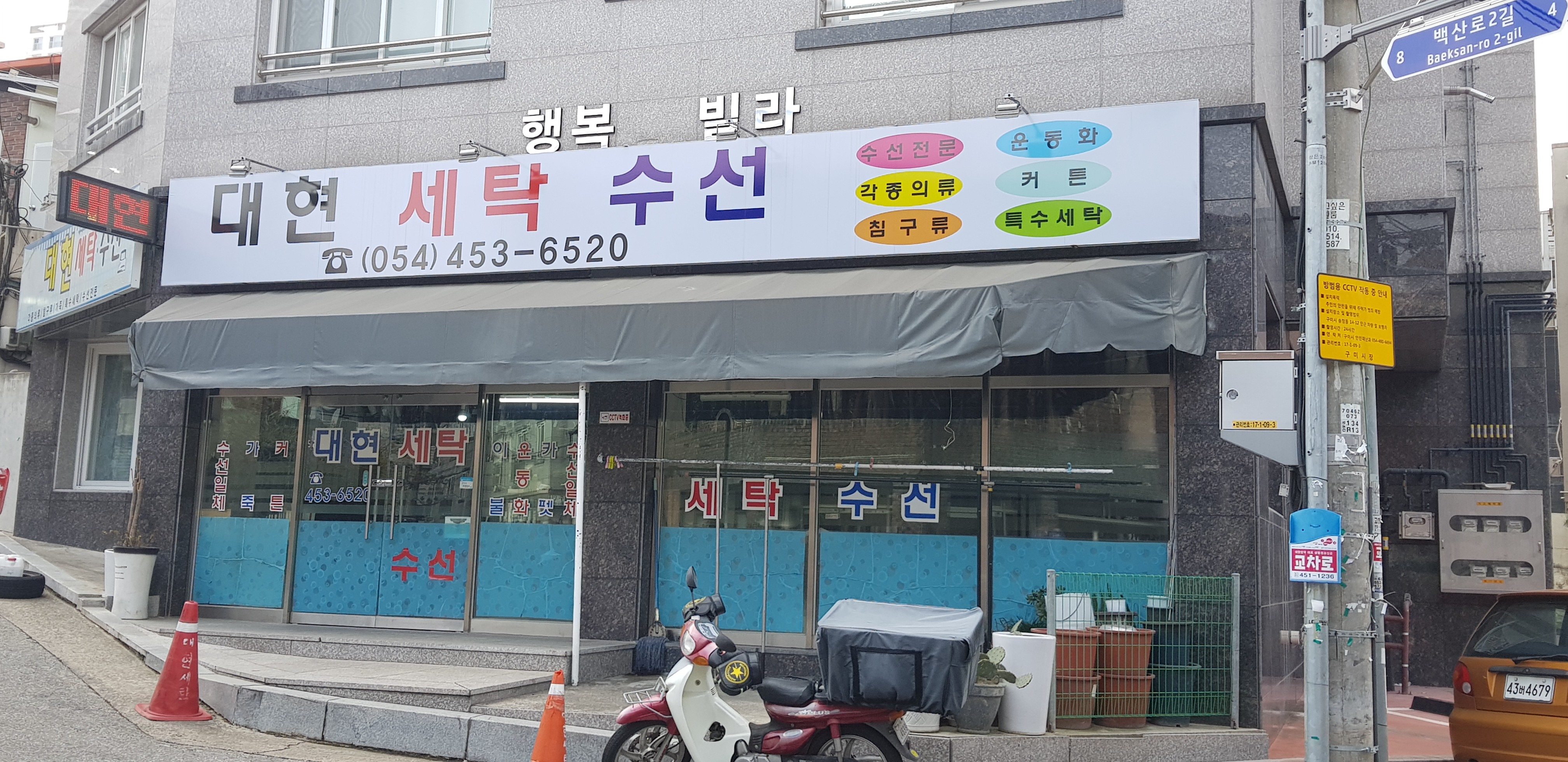 대현세탁수선