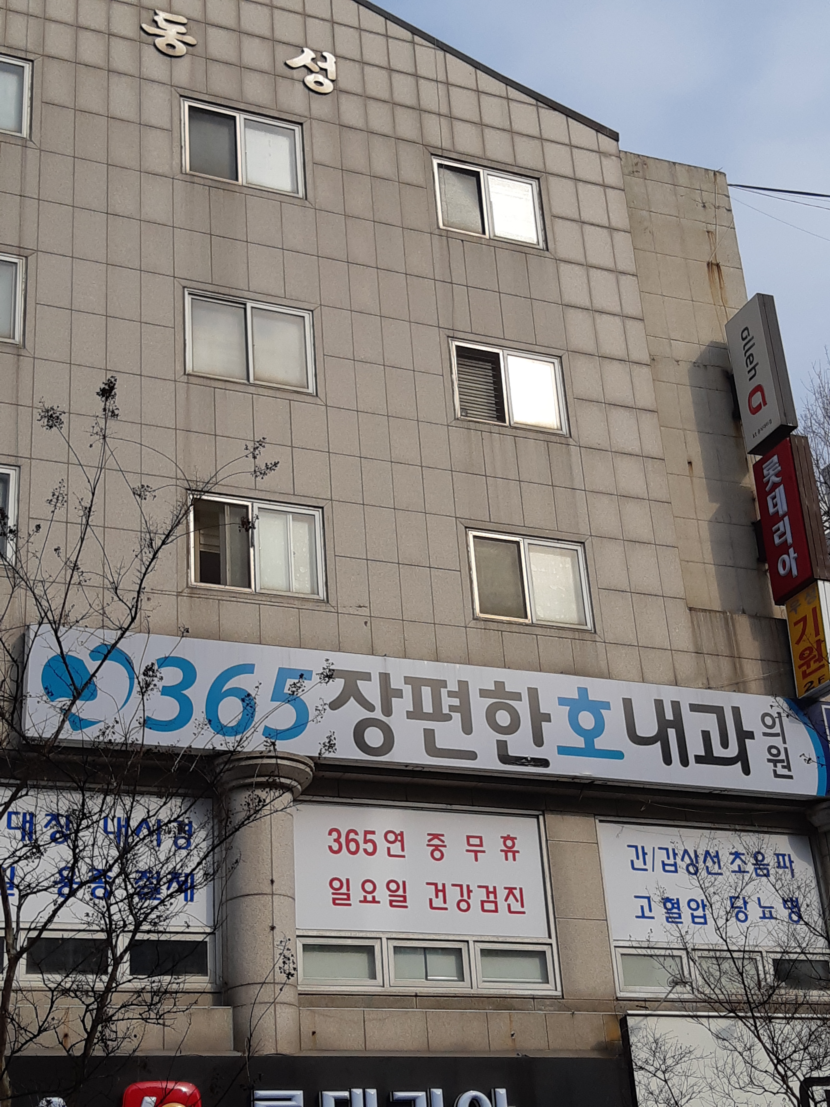 365장편한호내과의원