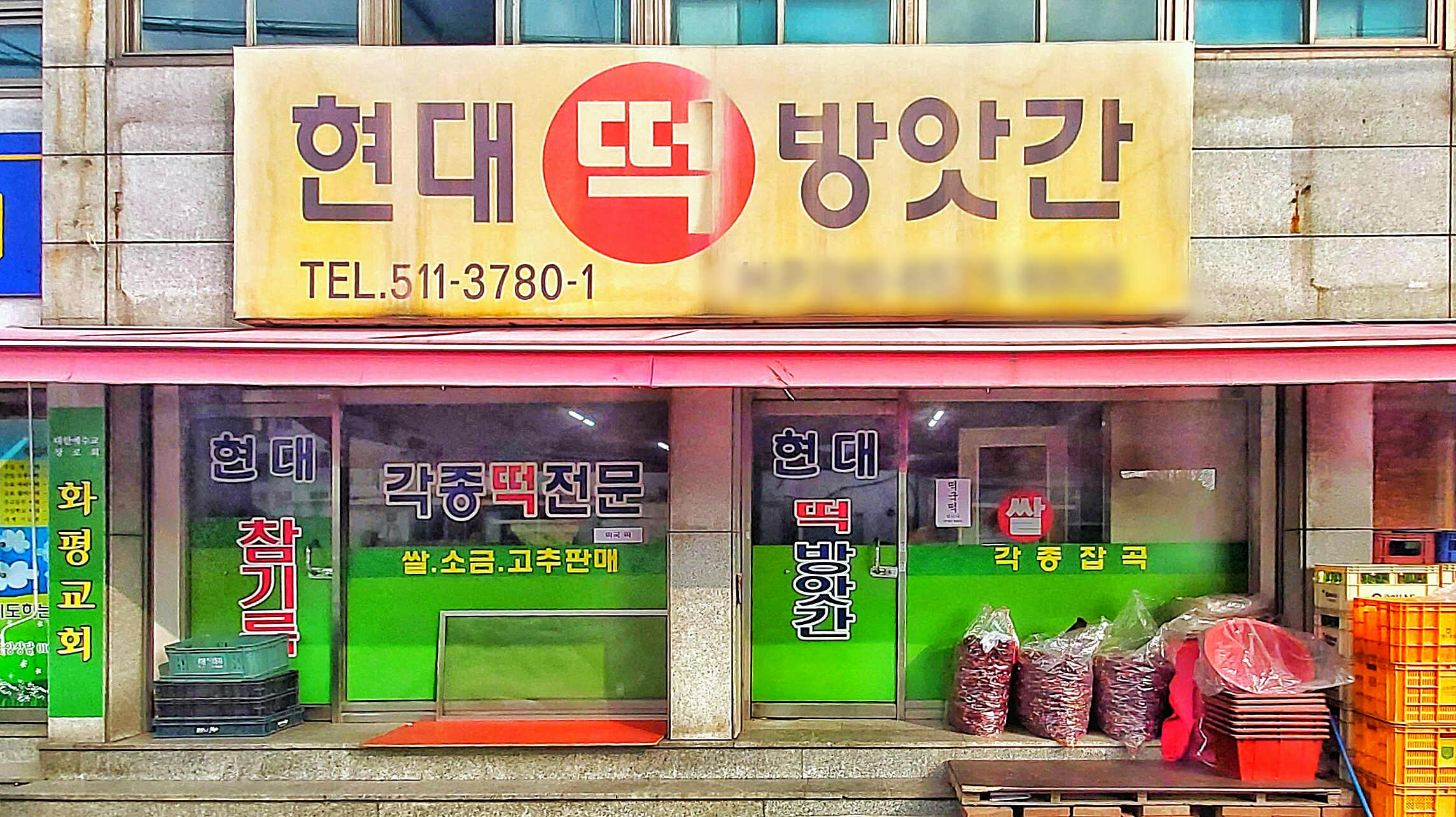 현대떡방앗간