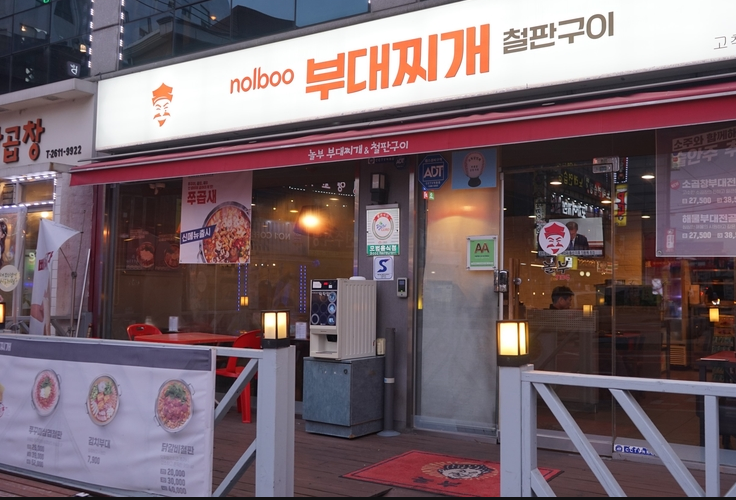 놀부부대찌개 고척점