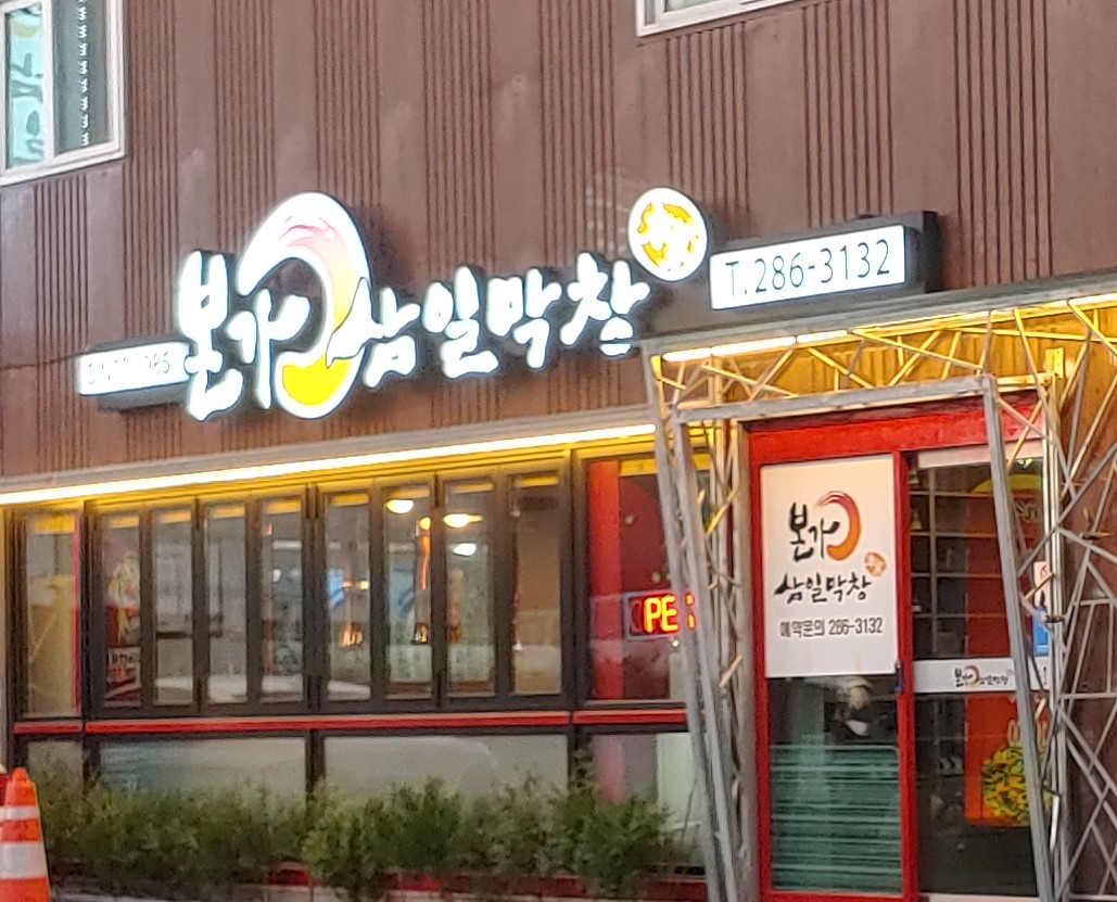 본가삼일막창