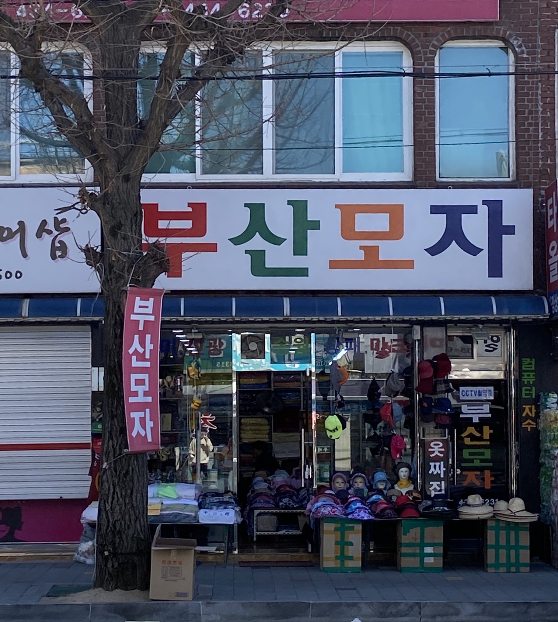 부산모자점