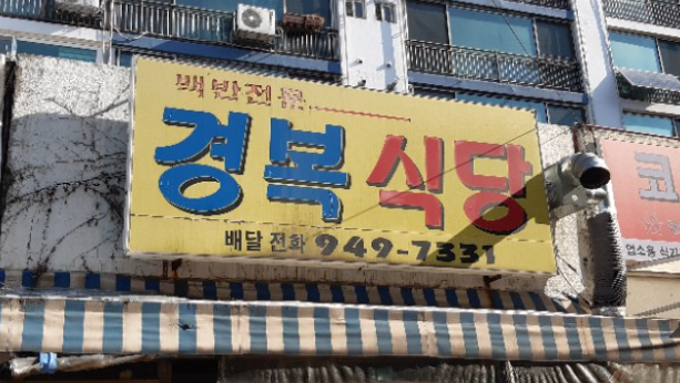 경복식당