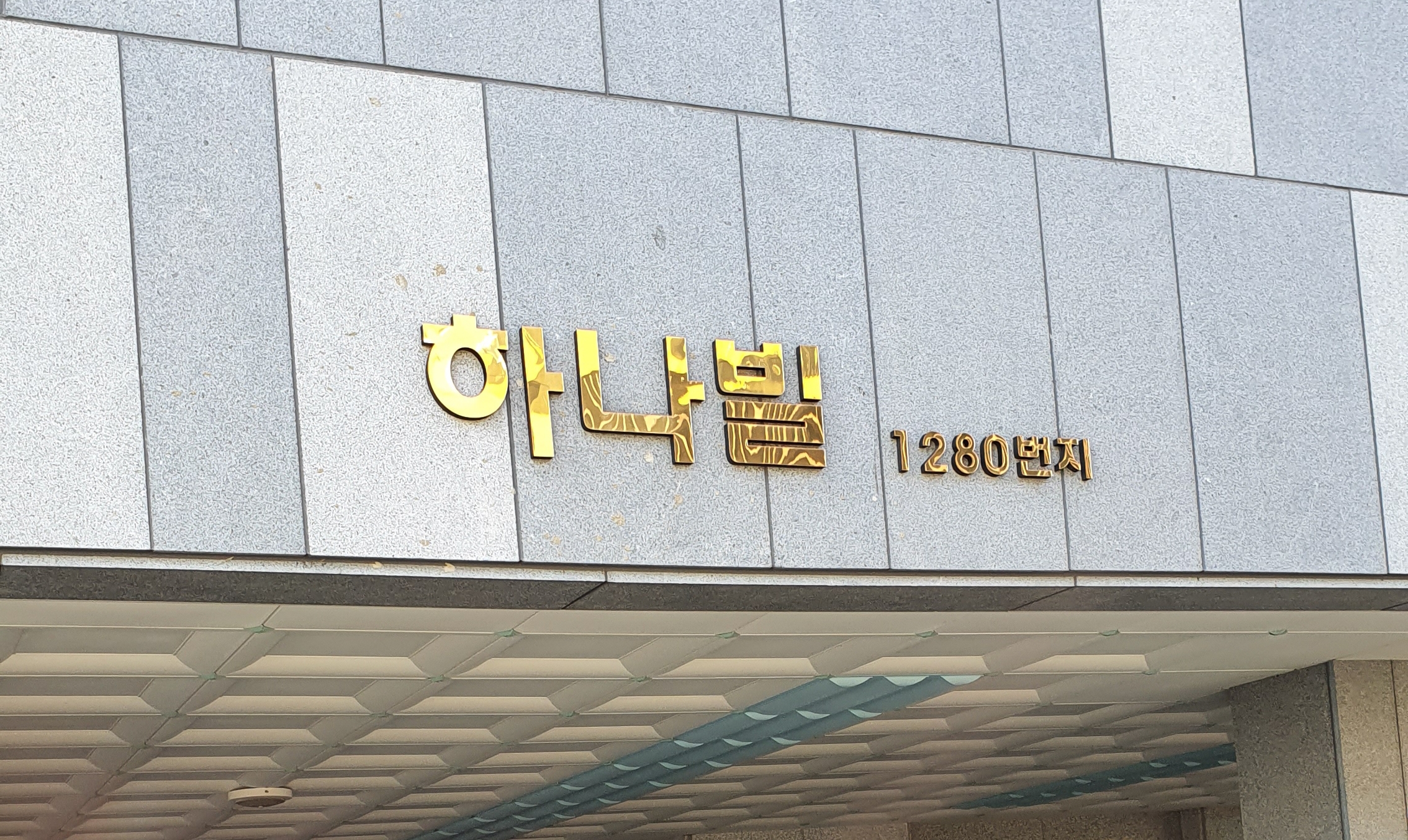 하나빌