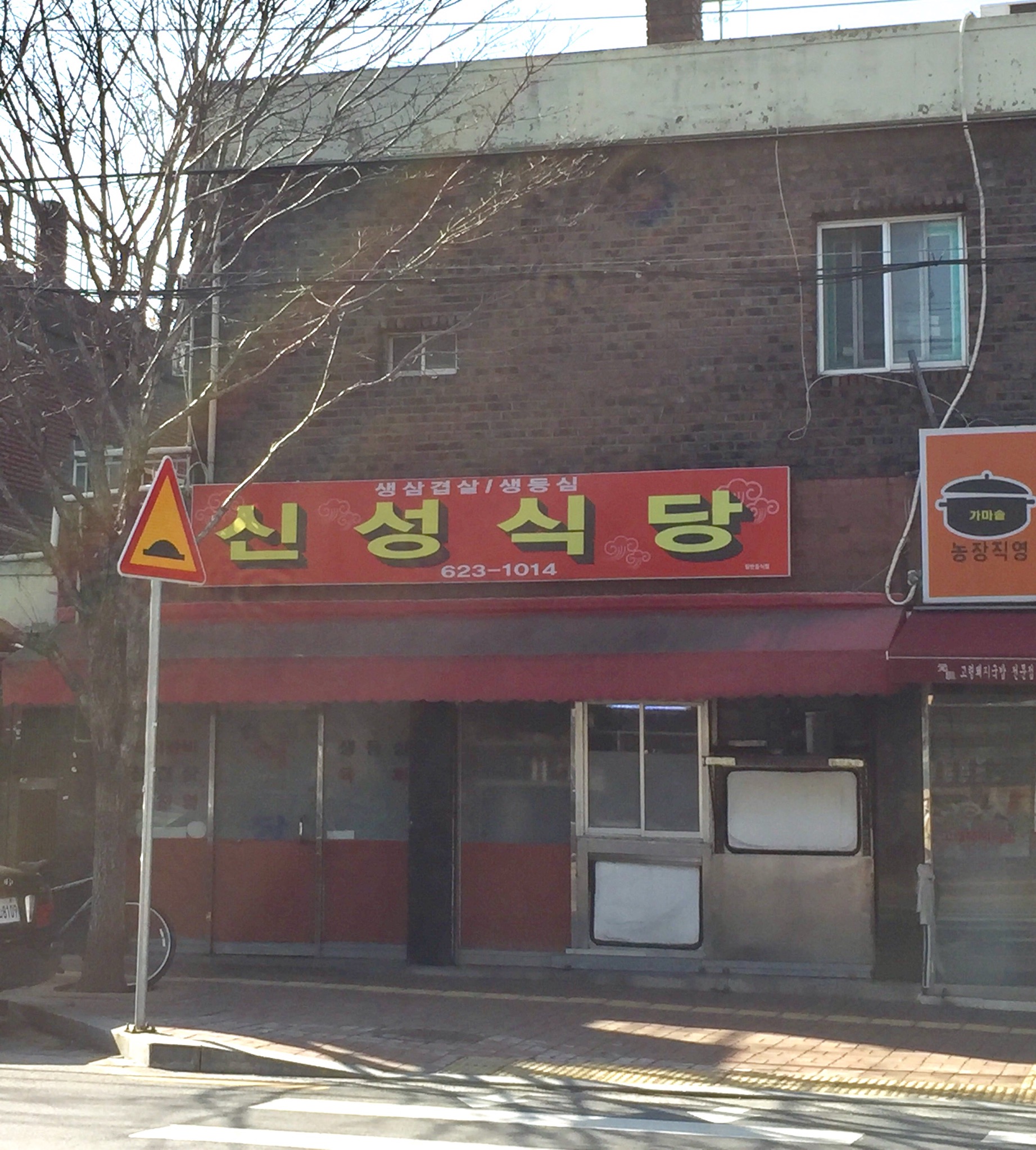 신성식당
