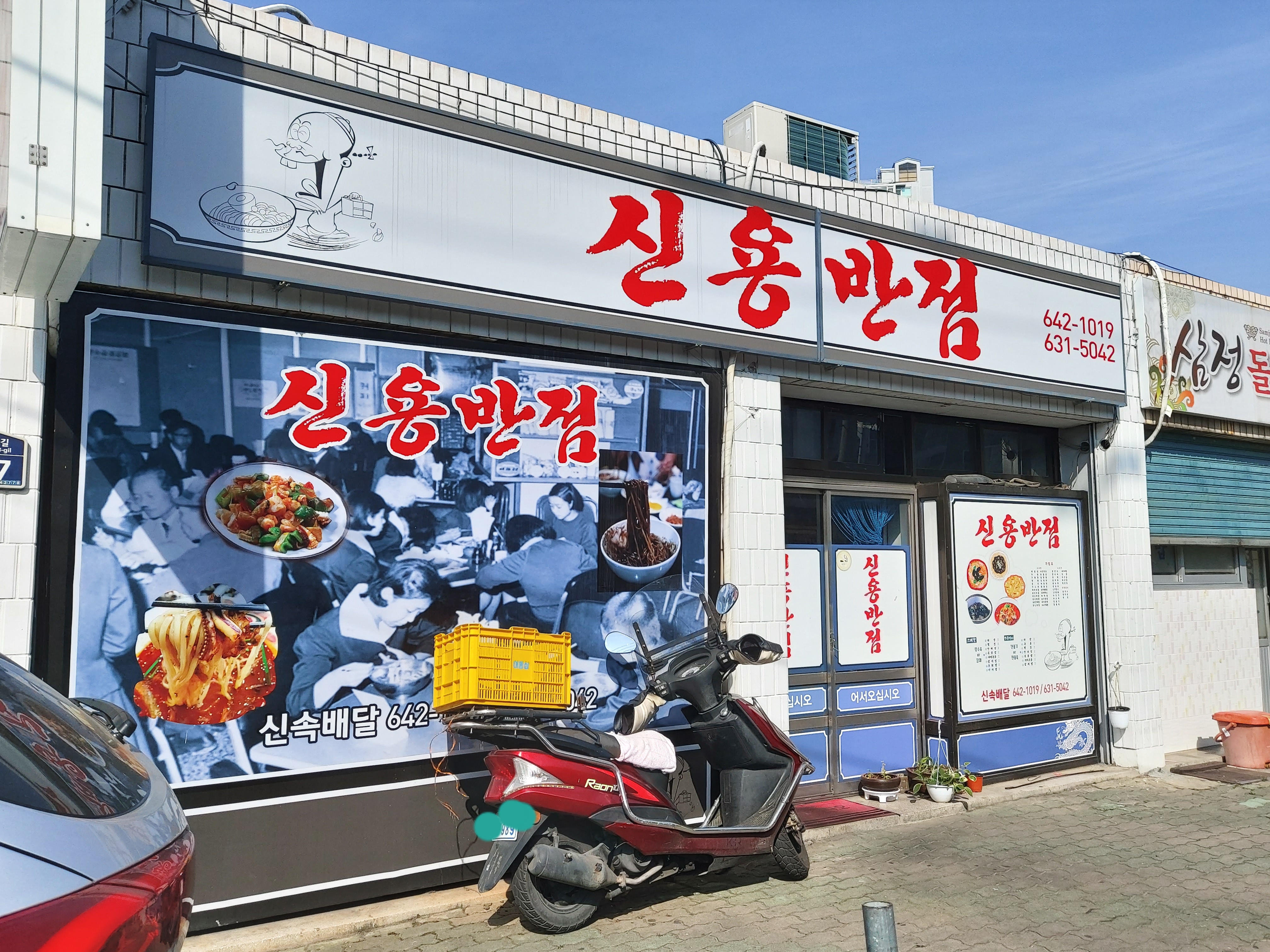 신용반점
