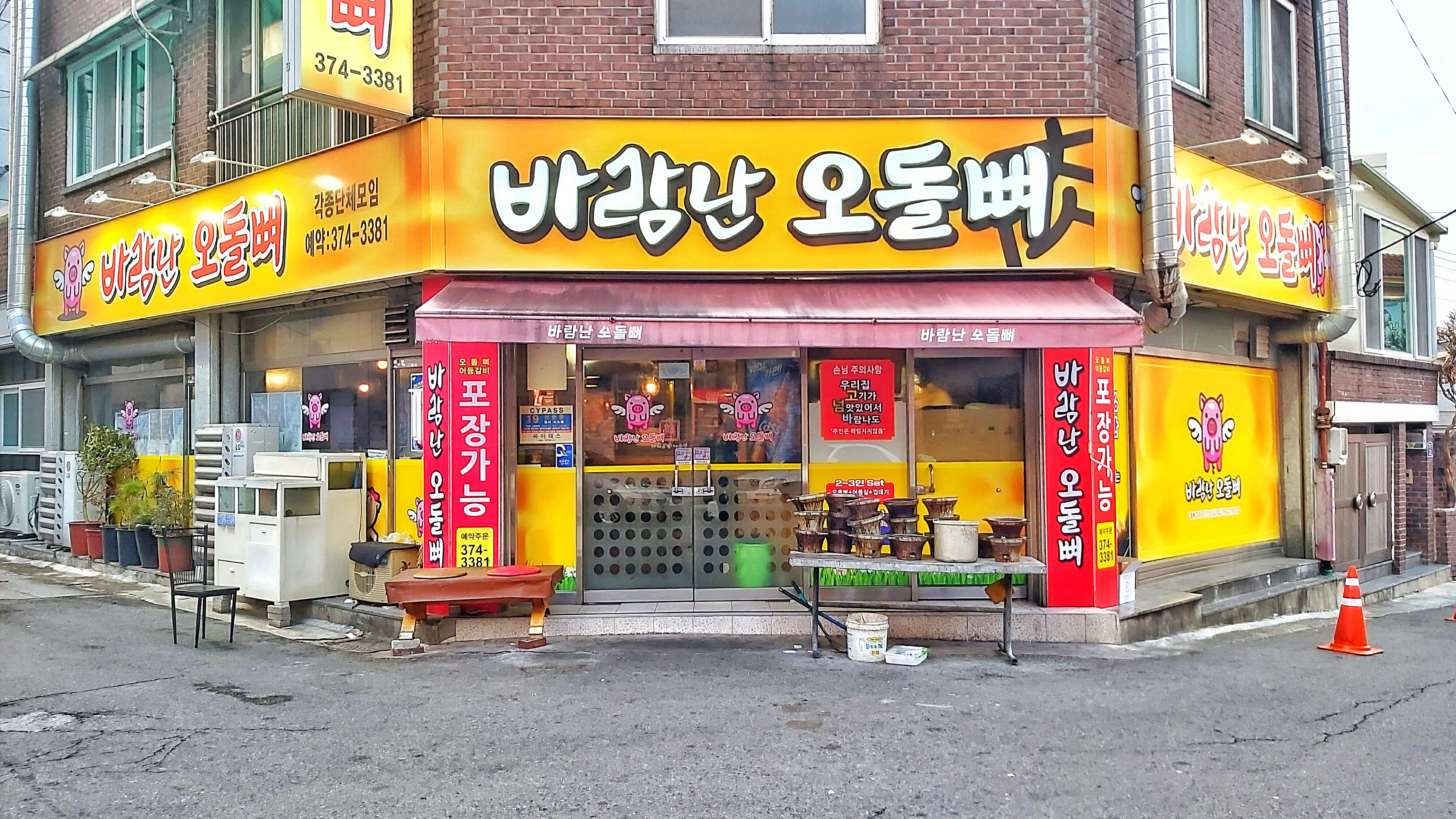 바람난오돌뼈