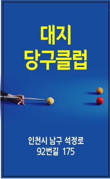 대지당구클럽