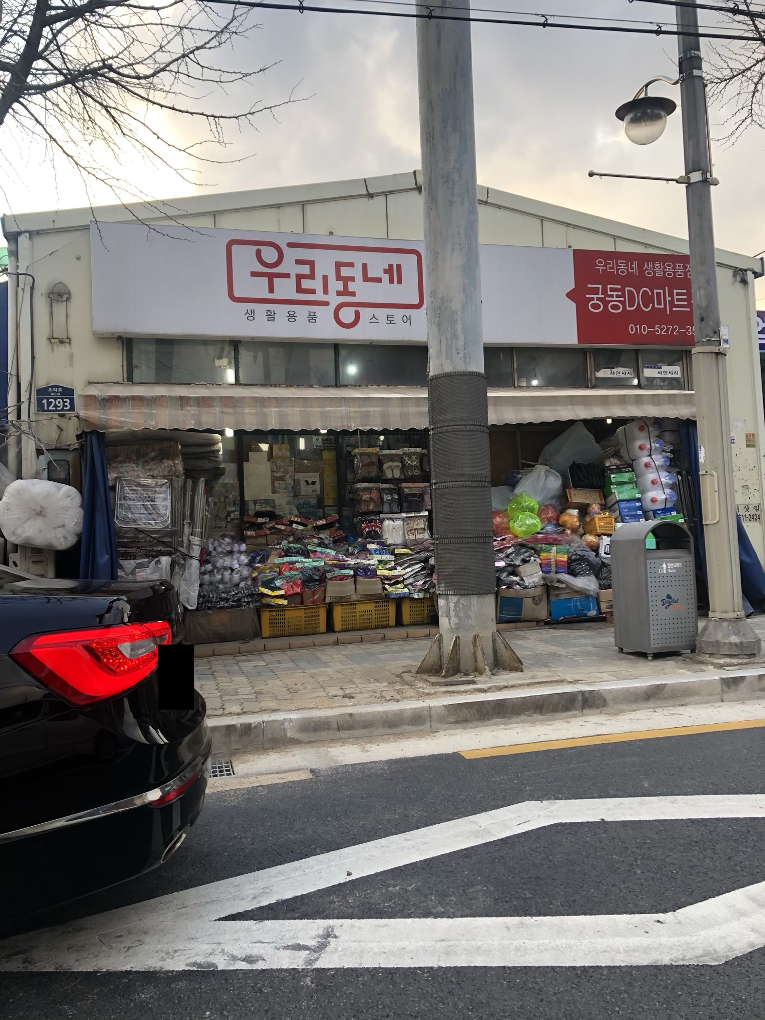 우리동네생활용품점 궁동DC마트점