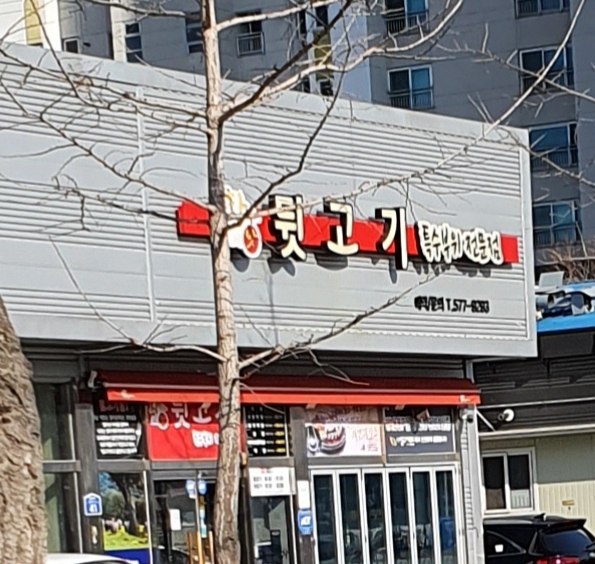 황가네뒷고기 신방점
