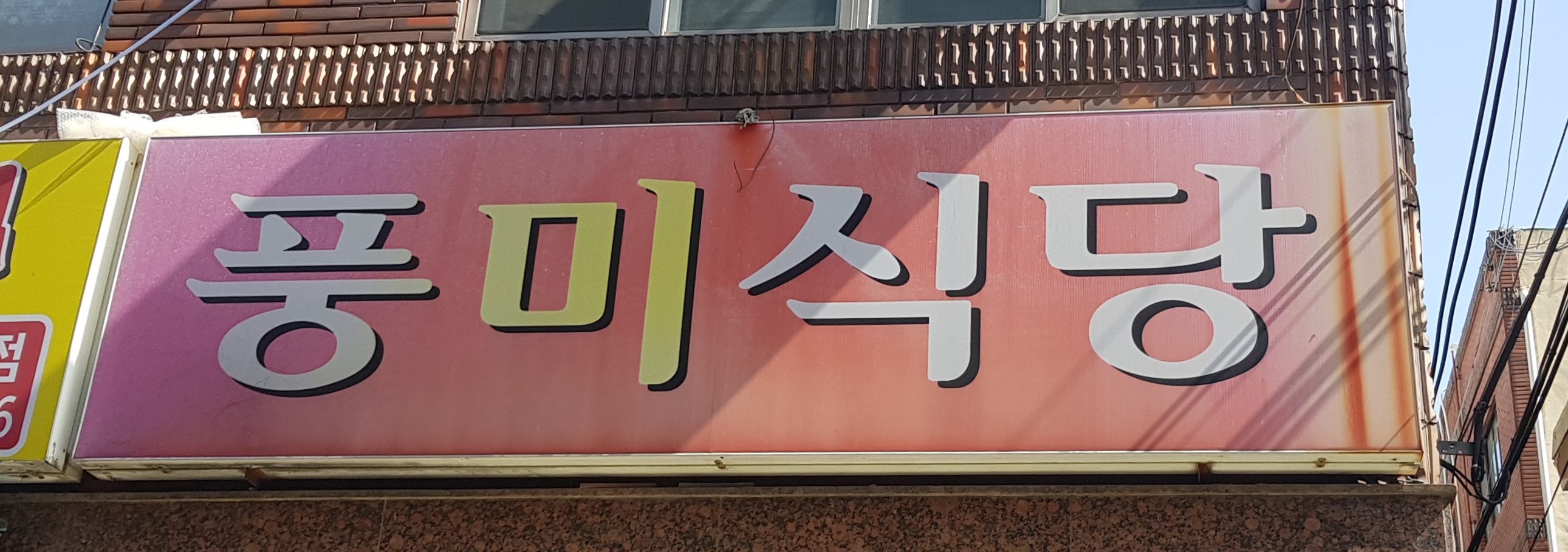 풍미식당