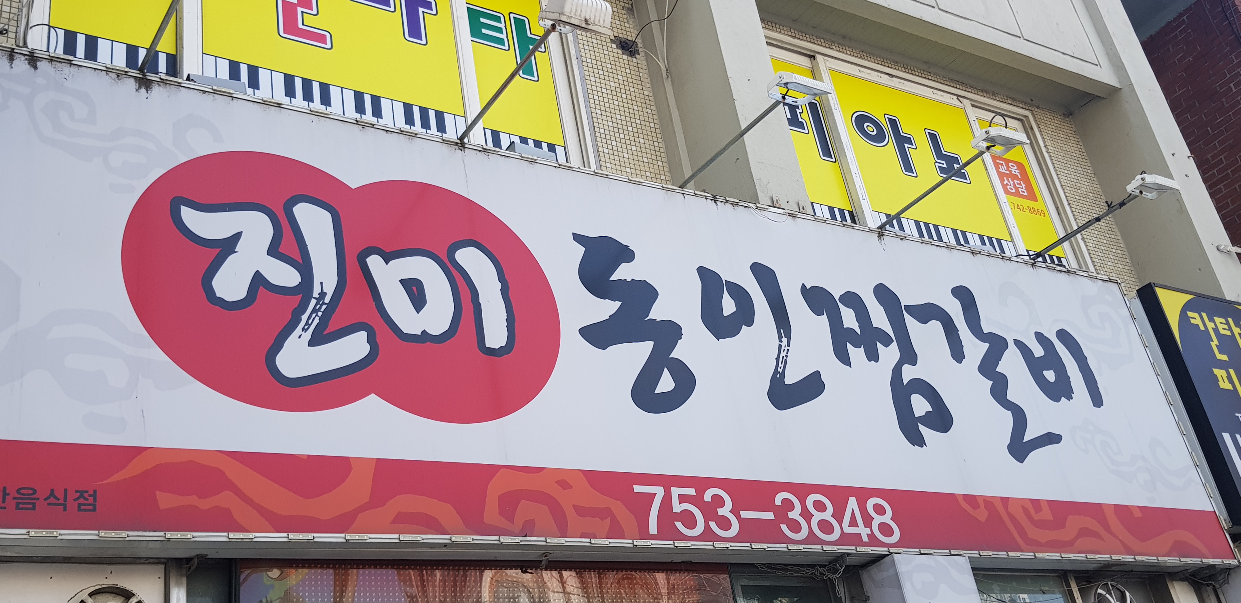 진미동인찜갈비