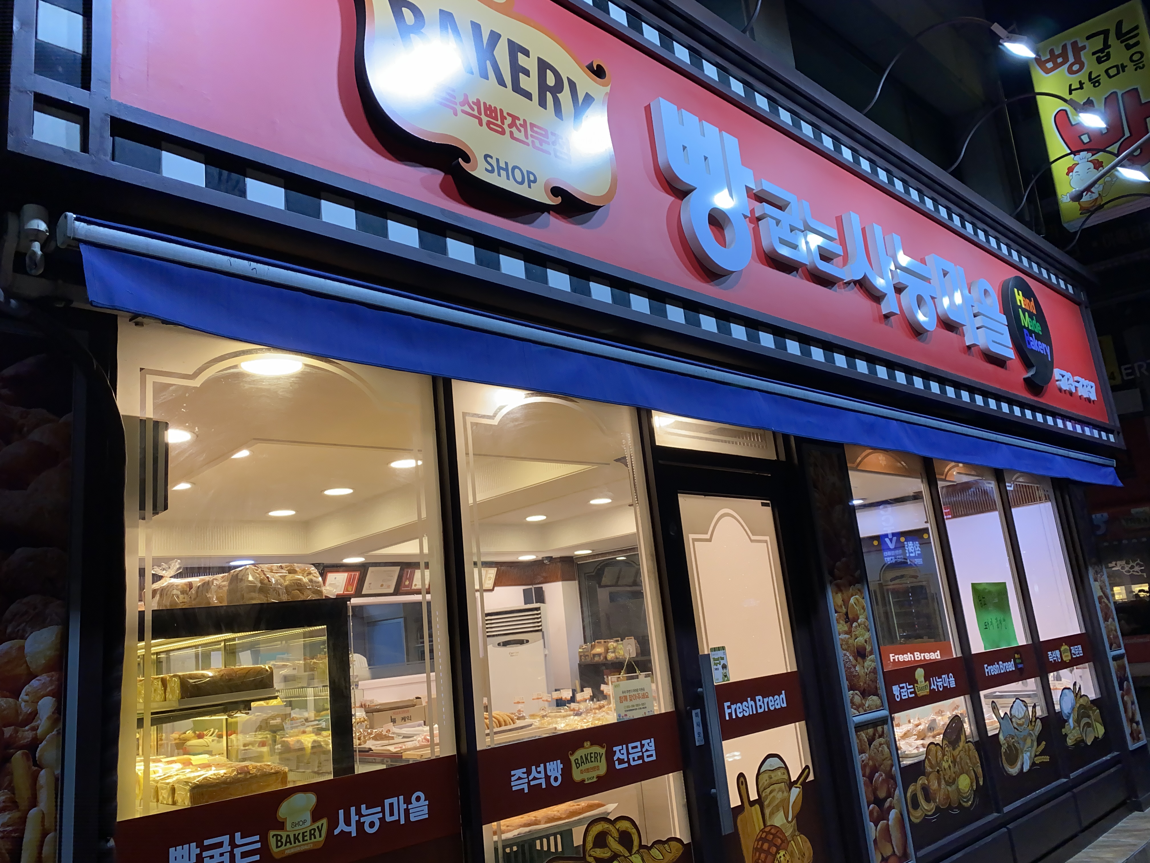 빵굽는 사능마을