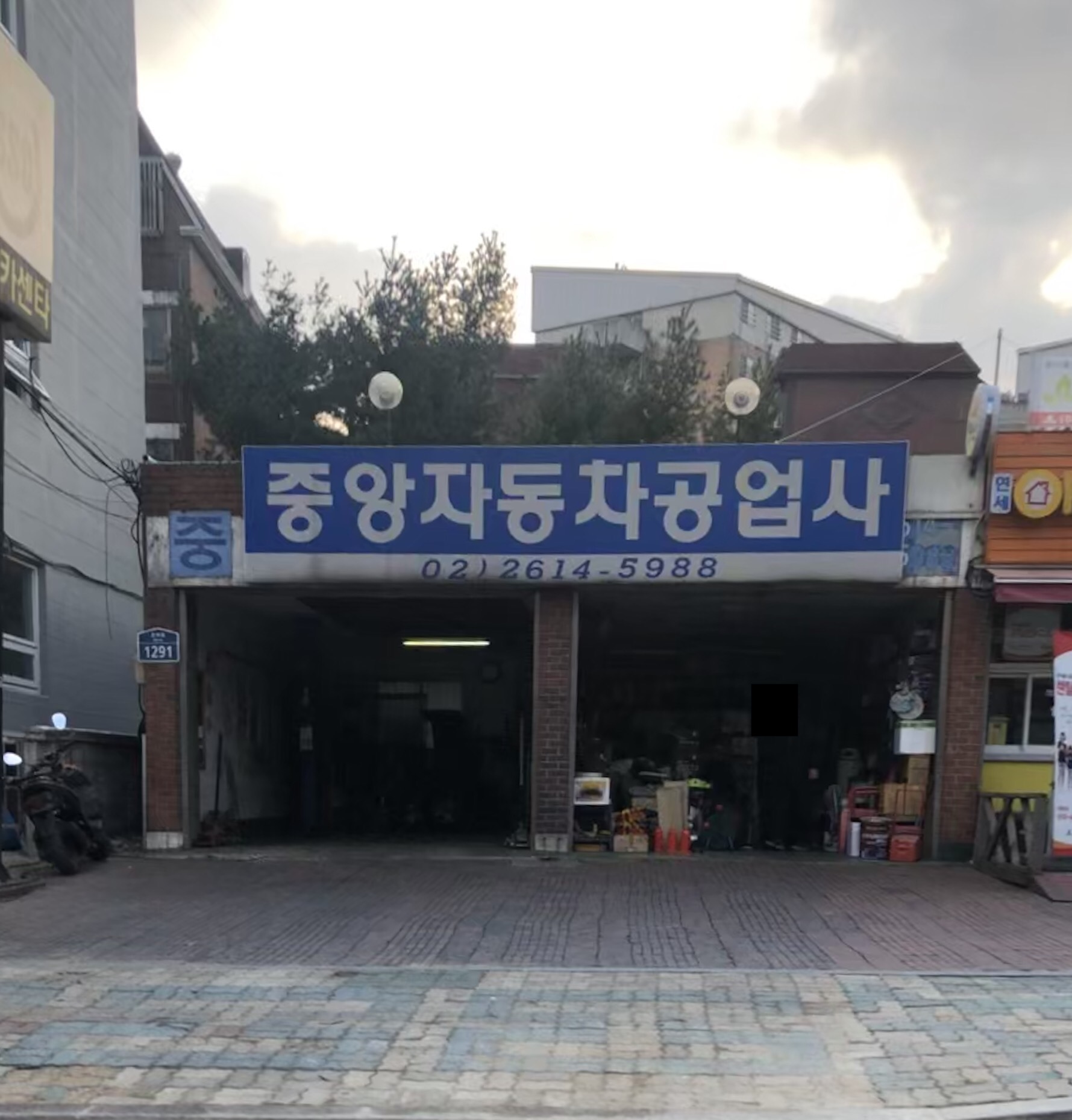 중앙자동차공업사
