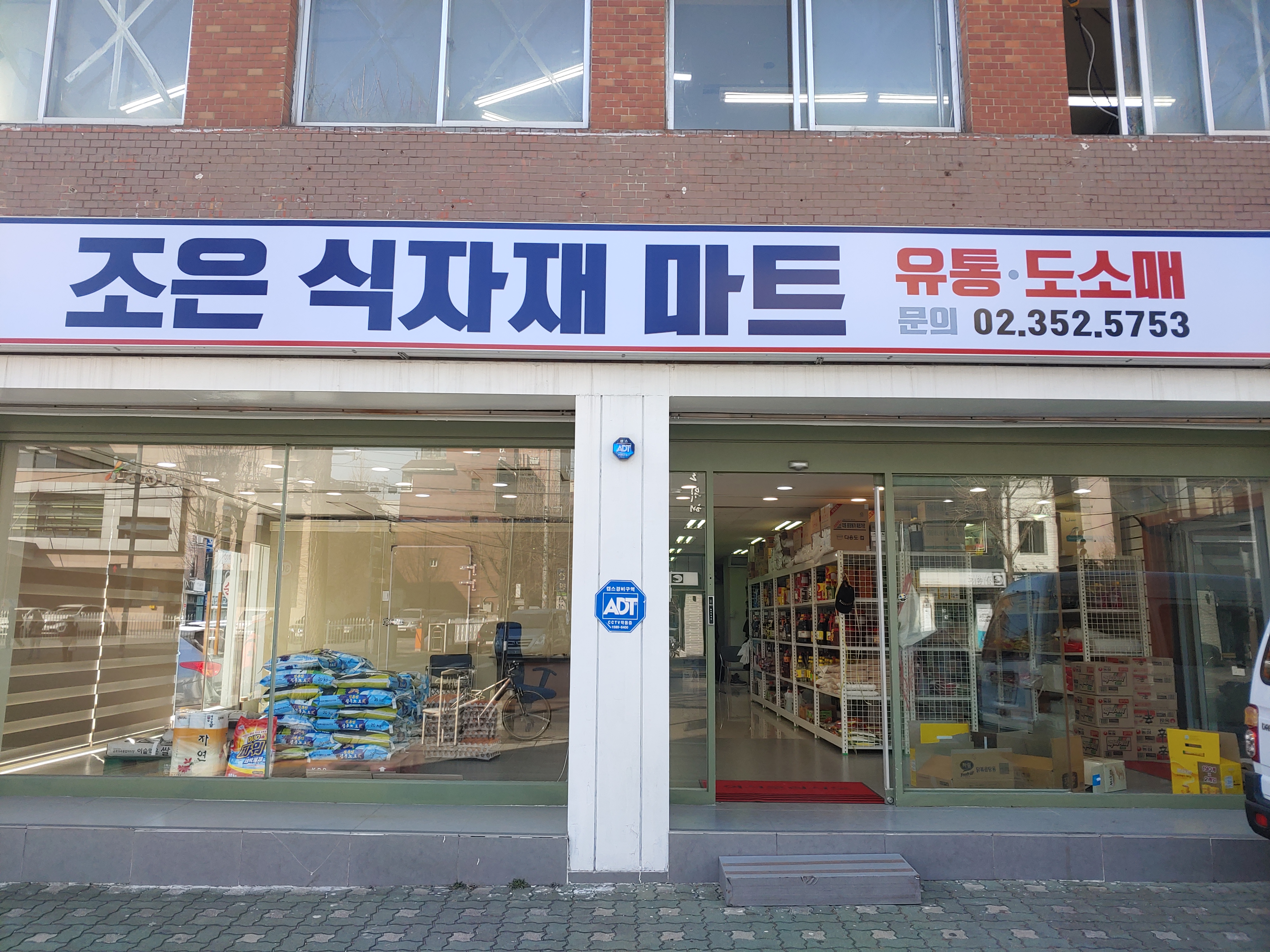 조은식자재마트