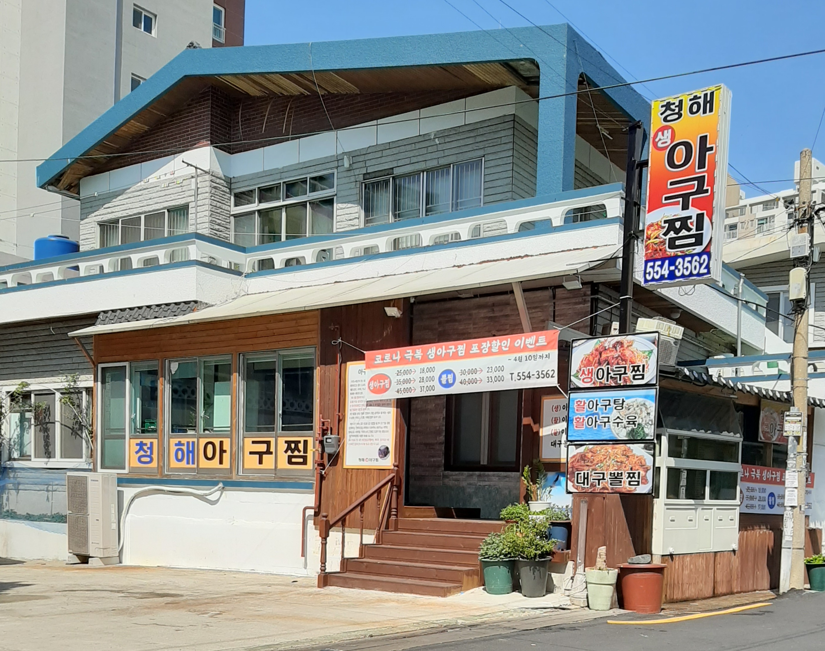 청해아구찜