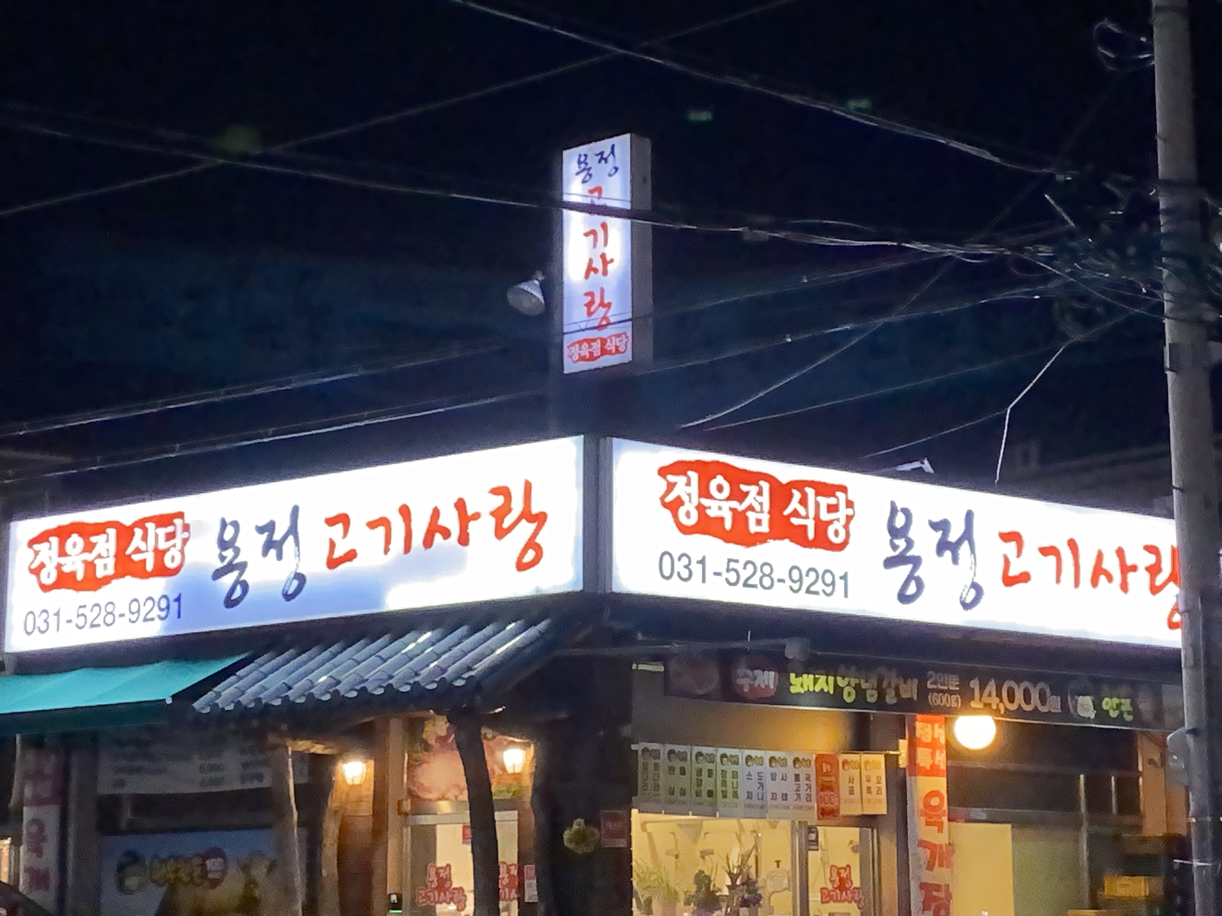 용정고기사랑