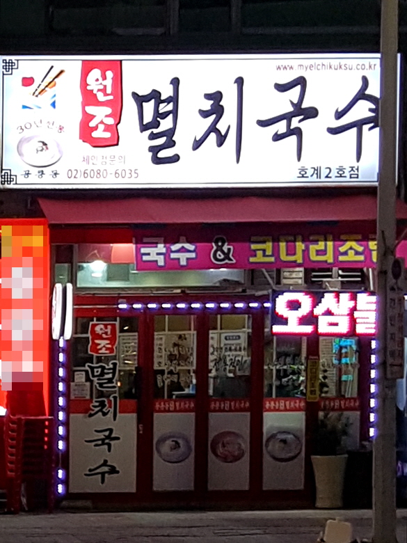 원조멸치국수 호계2호점