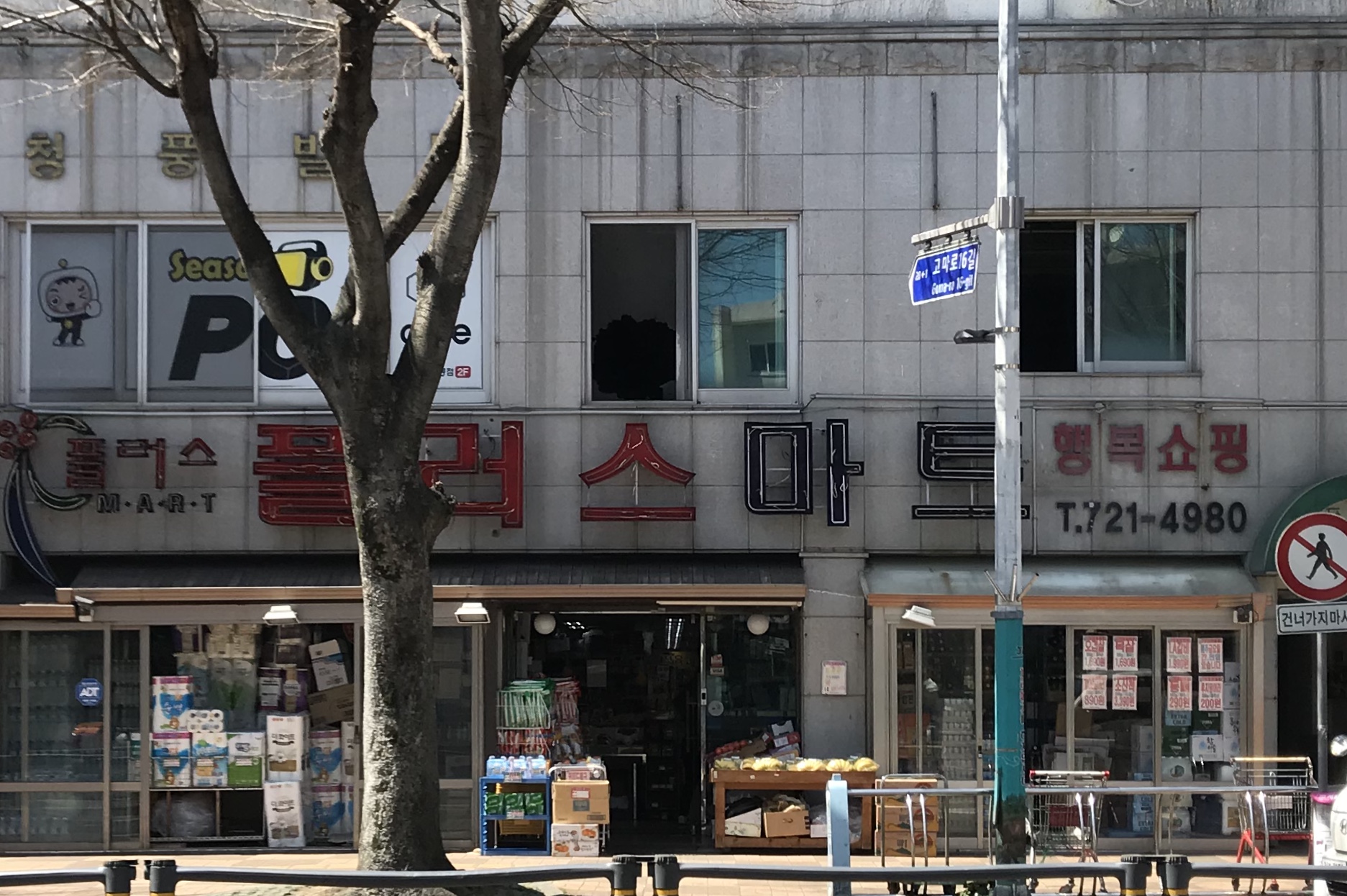 플러스마트